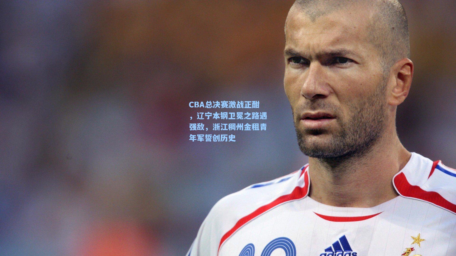 CBA总决赛激战正酣，辽宁本钢卫冕之路遇强敌，浙江稠州金租青年军誓创历史