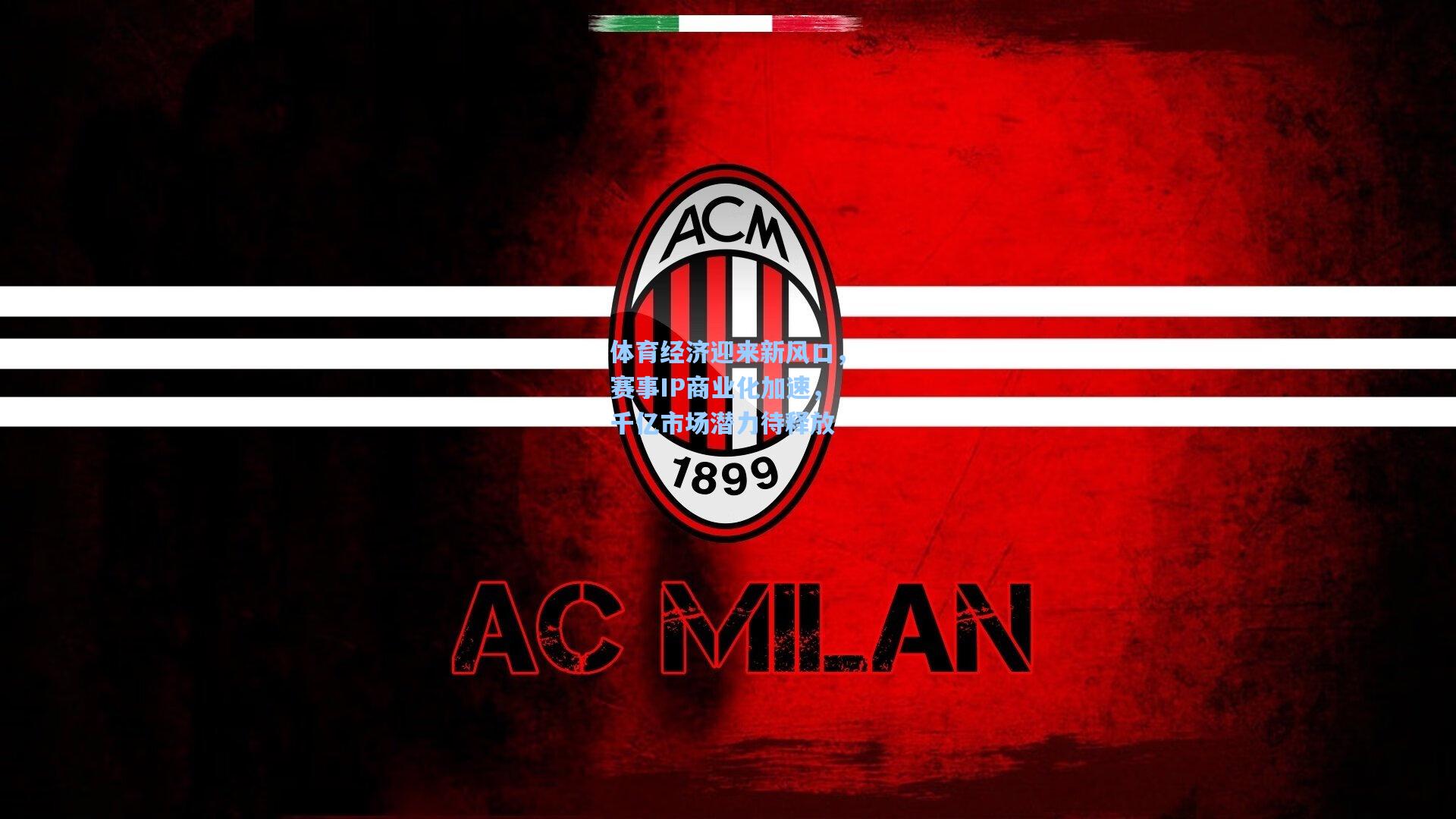 体育经济迎来新风口，赛事IP商业化加速，千亿市场潜力待释放