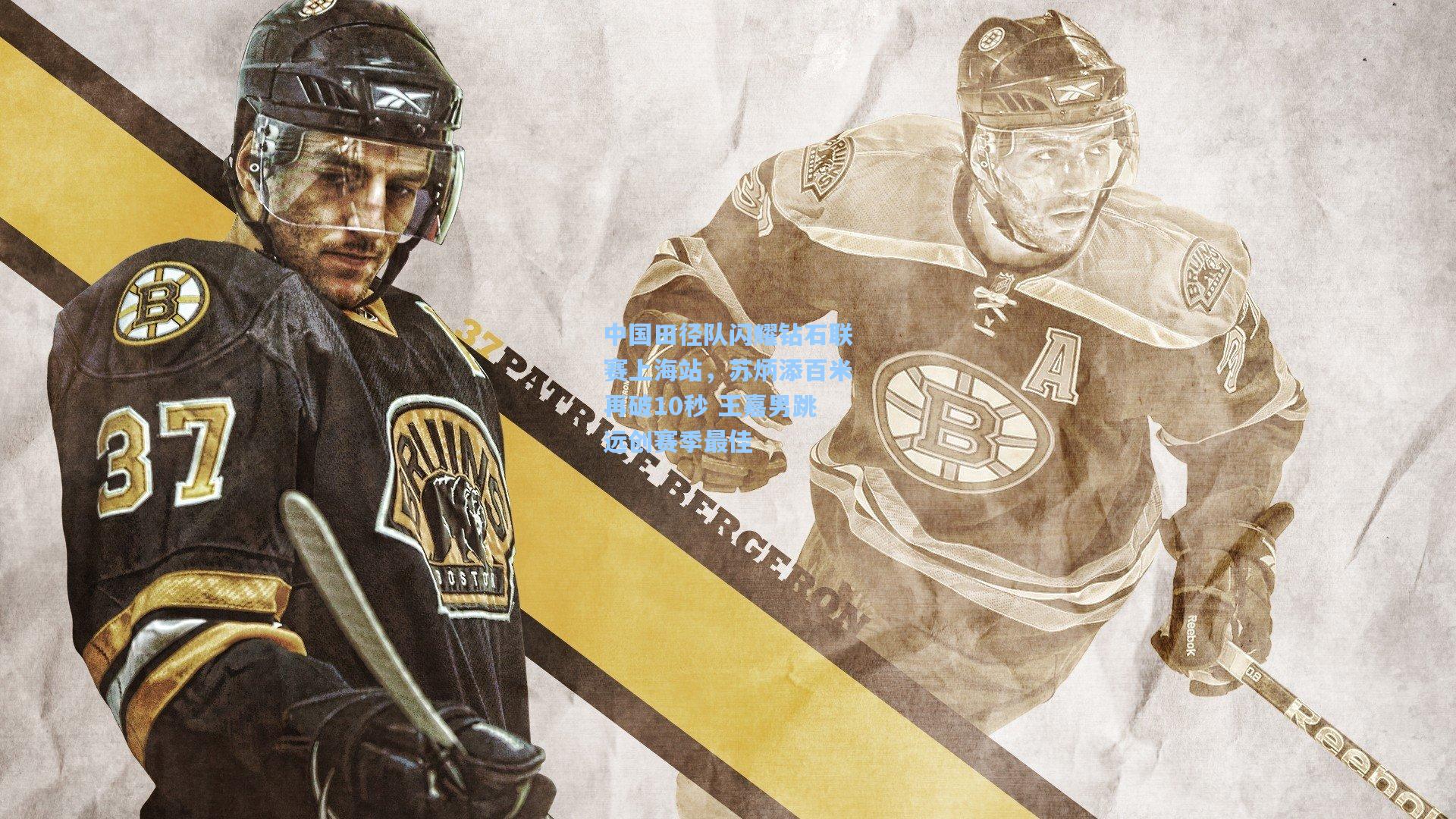 中国田径队闪耀钻石联赛上海站，苏炳添百米再破10秒 王嘉男跳远创赛季最佳