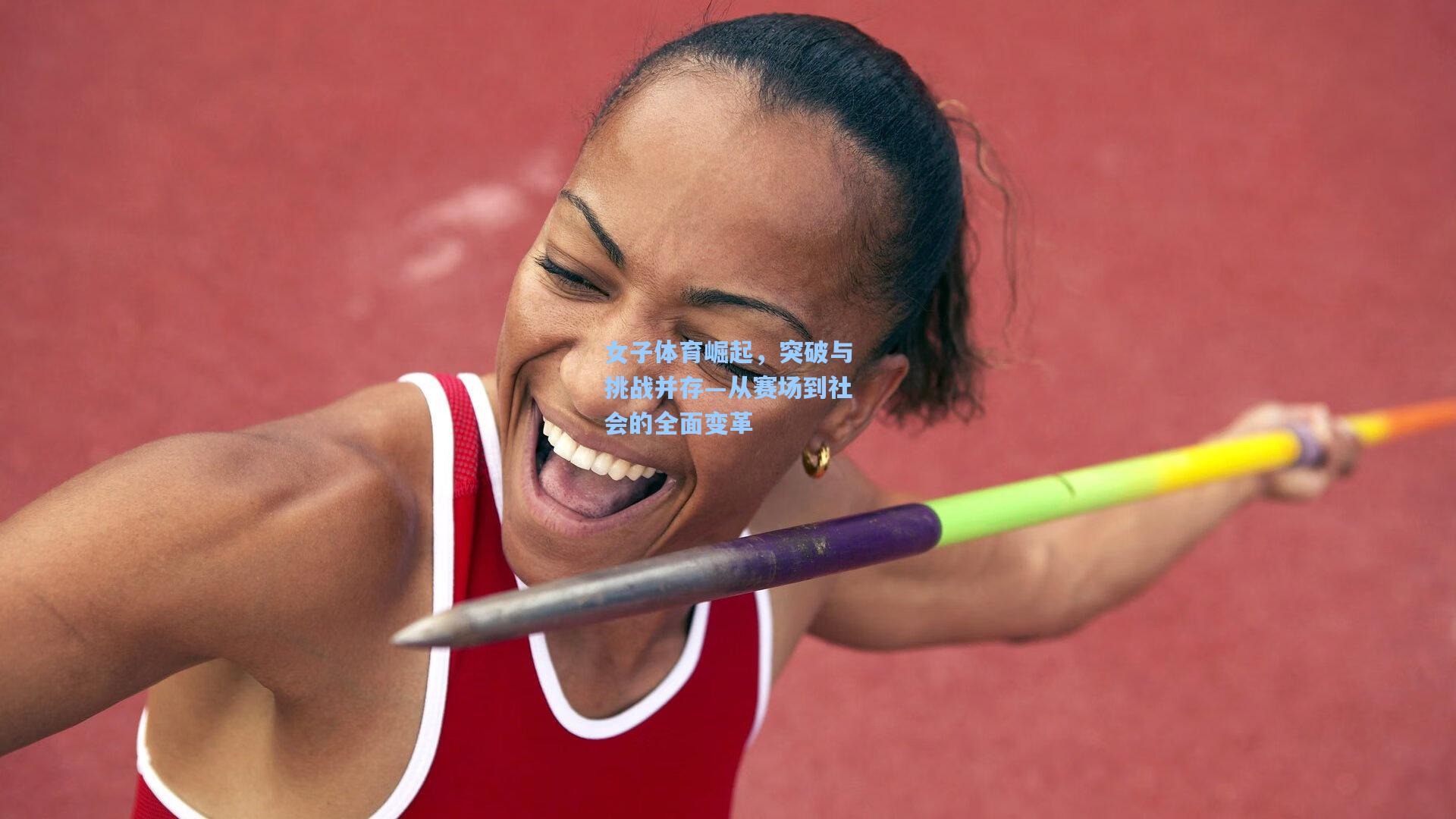 女子体育崛起，突破与挑战并存—从赛场到社会的全面变革