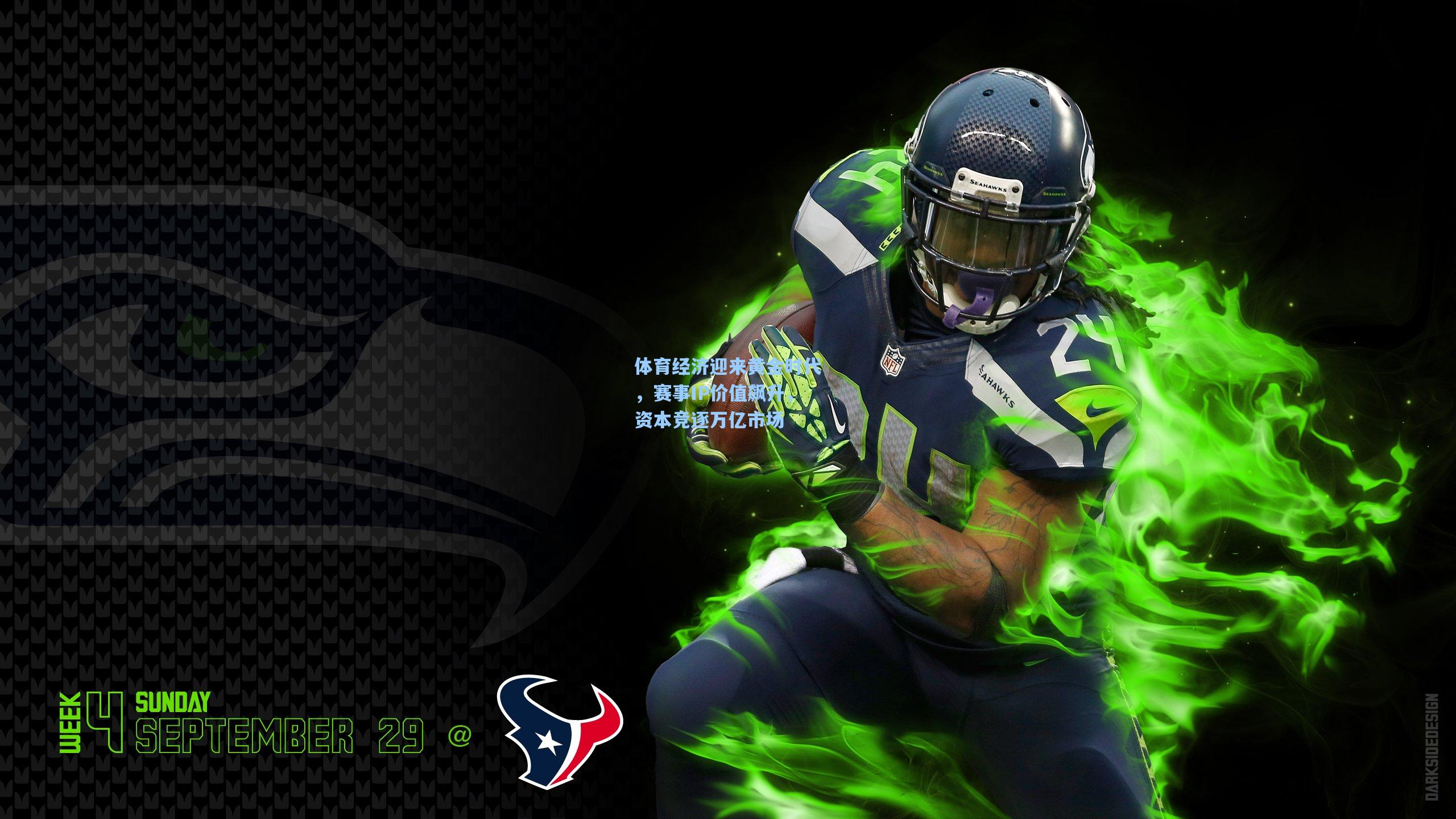 体育经济迎来黄金时代，赛事IP价值飙升，资本竞逐万亿市场