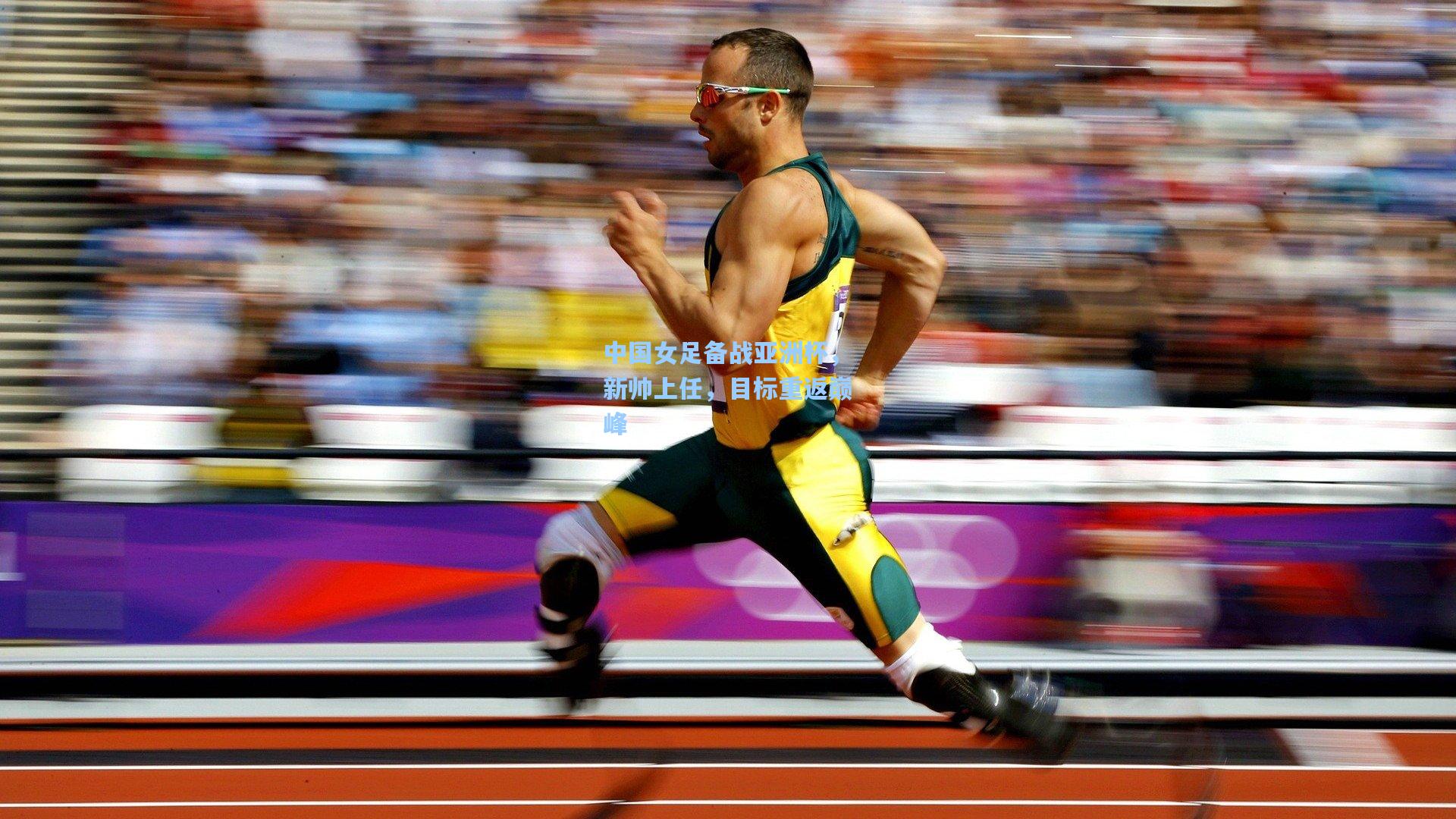 中国女足备战亚洲杯，新帅上任，目标重返巅峰