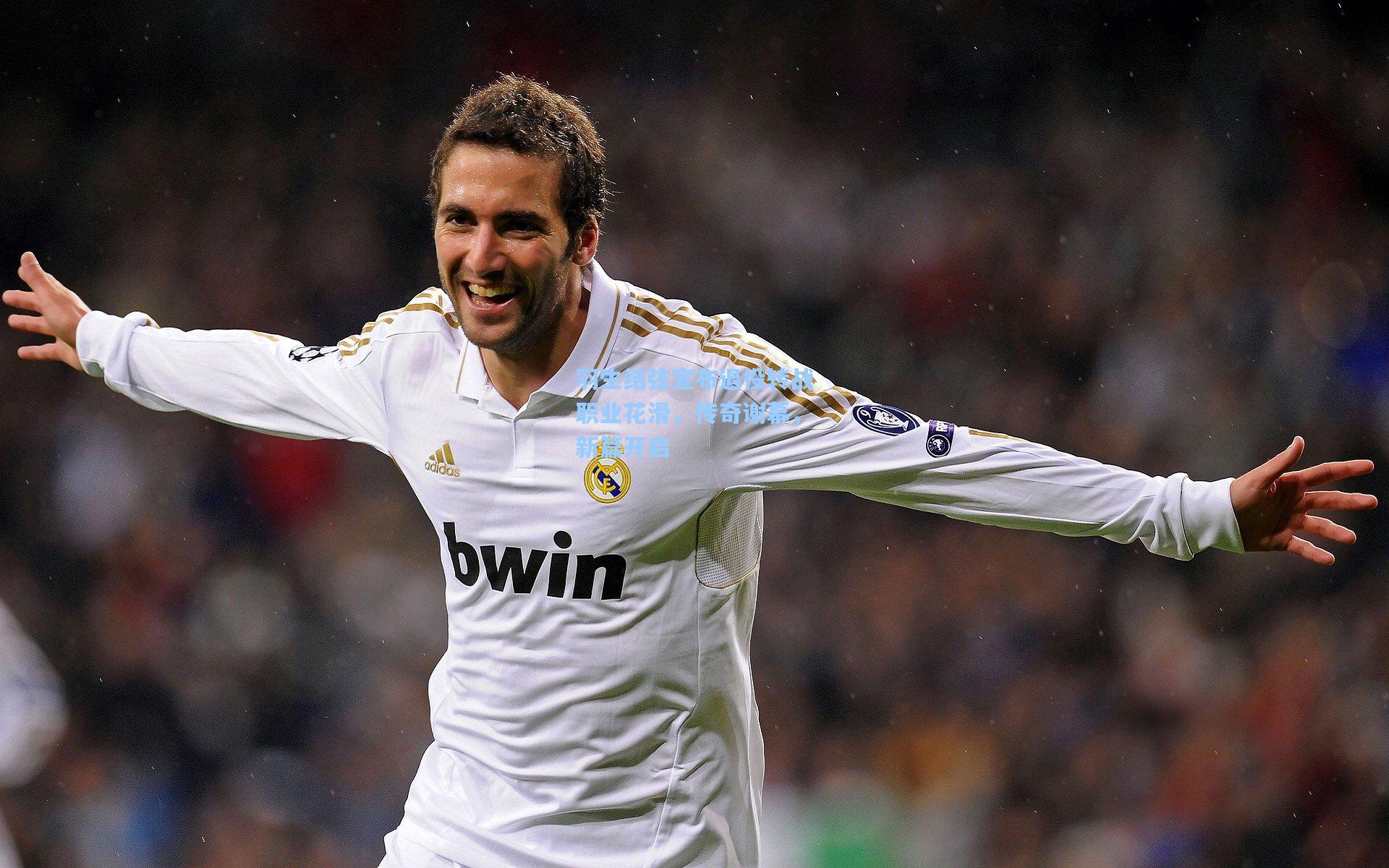 羽生结弦宣布退役转战职业花滑，传奇谢幕，新篇开启