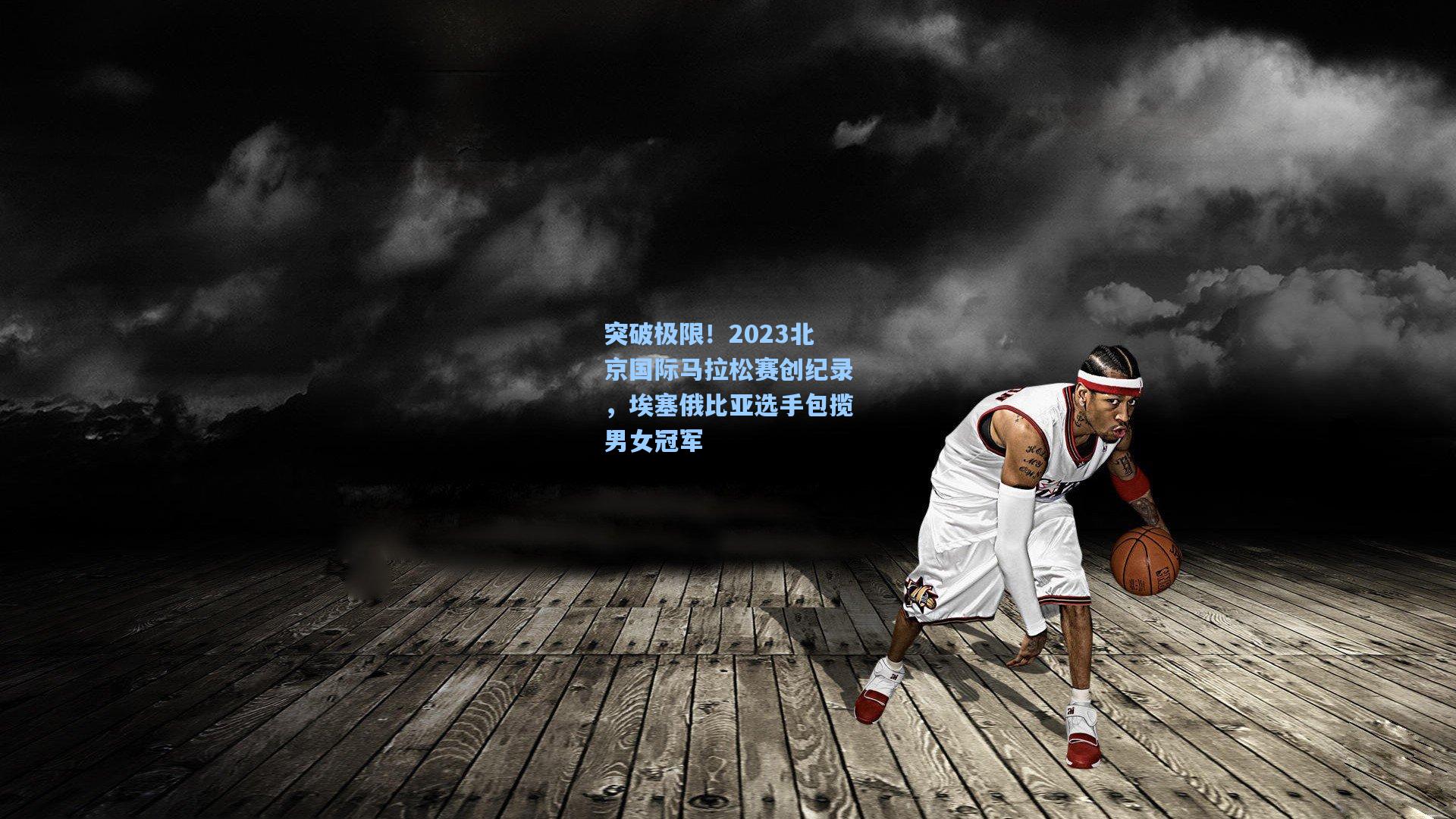 突破极限！2023北京国际马拉松赛创纪录，埃塞俄比亚选手包揽男女冠军