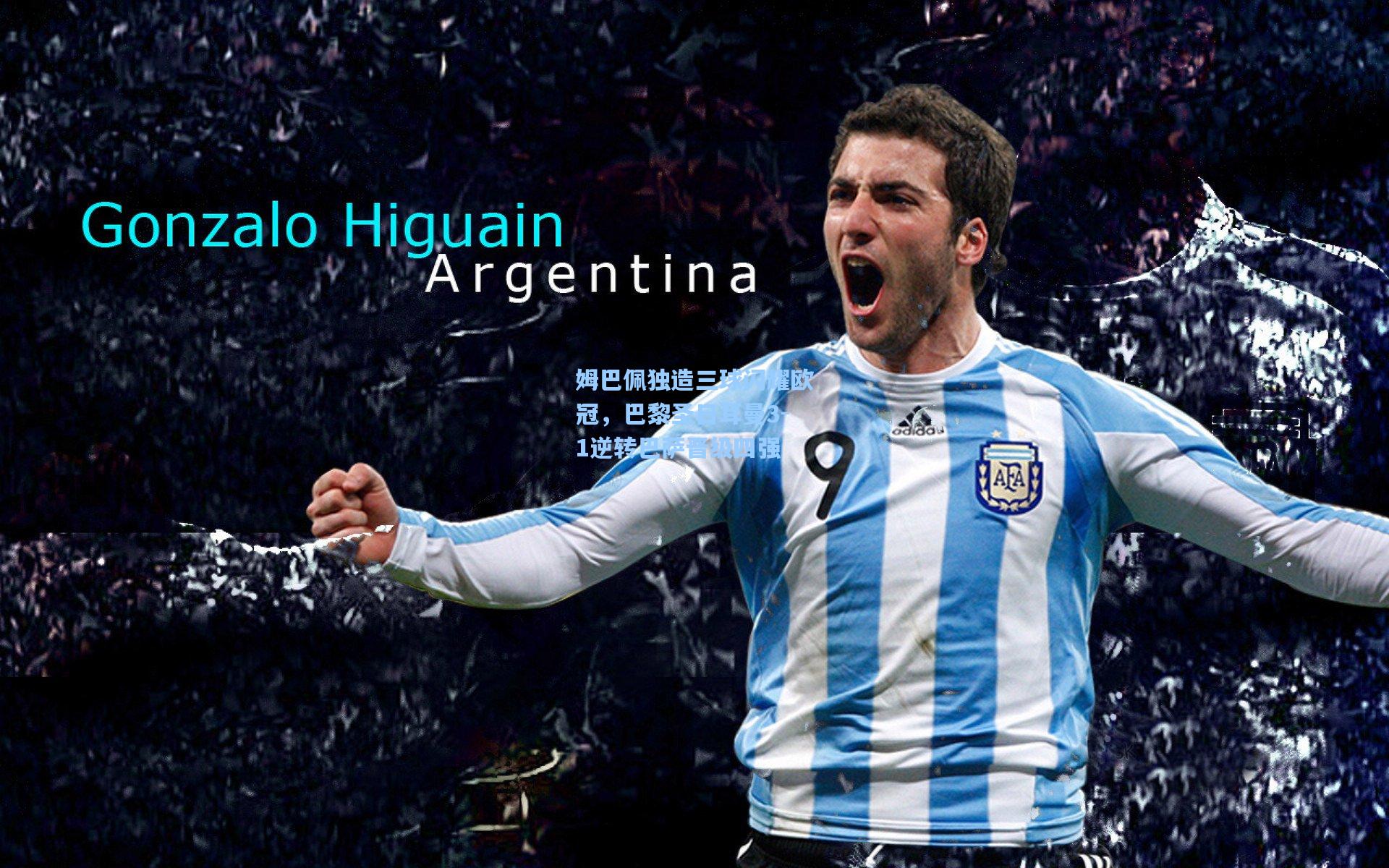 姆巴佩独造三球闪耀欧冠，巴黎圣日耳曼3-1逆转巴萨晋级四强