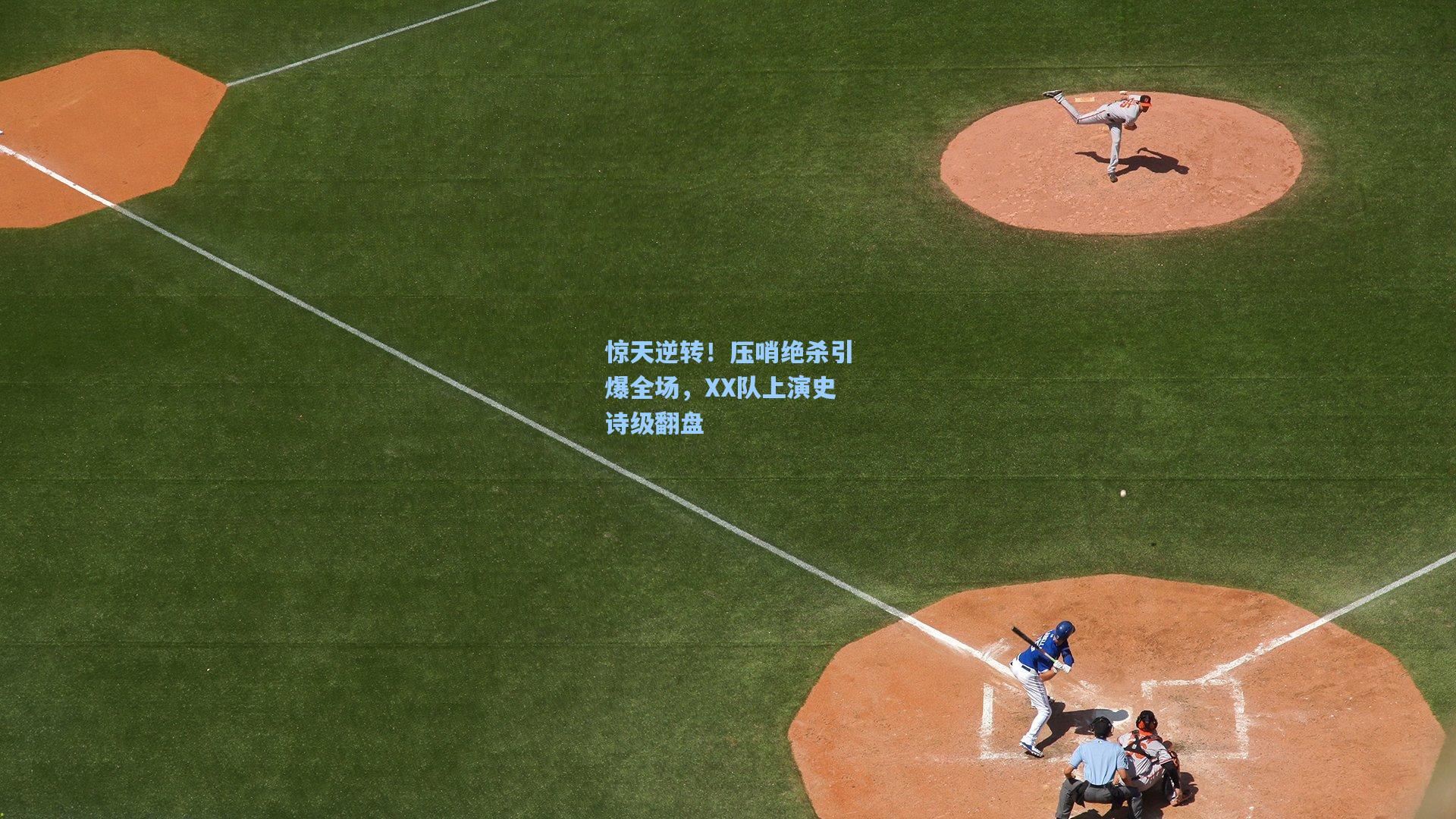 惊天逆转！压哨绝杀引爆全场，XX队上演史诗级翻盘