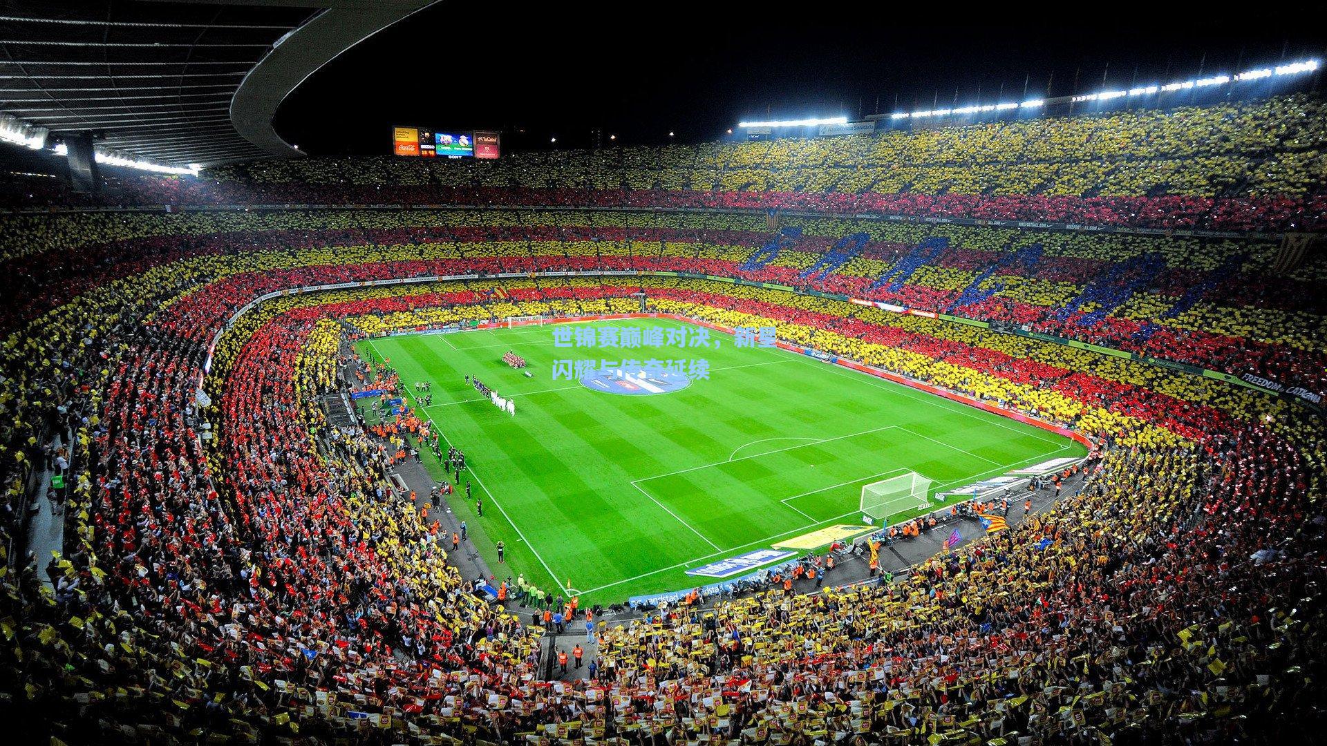 世锦赛巅峰对决，新星闪耀与传奇延续