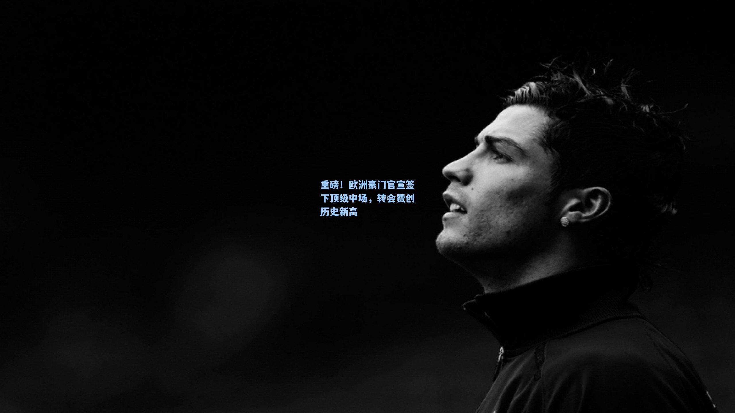 重磅！欧洲豪门官宣签下顶级中场，转会费创历史新高