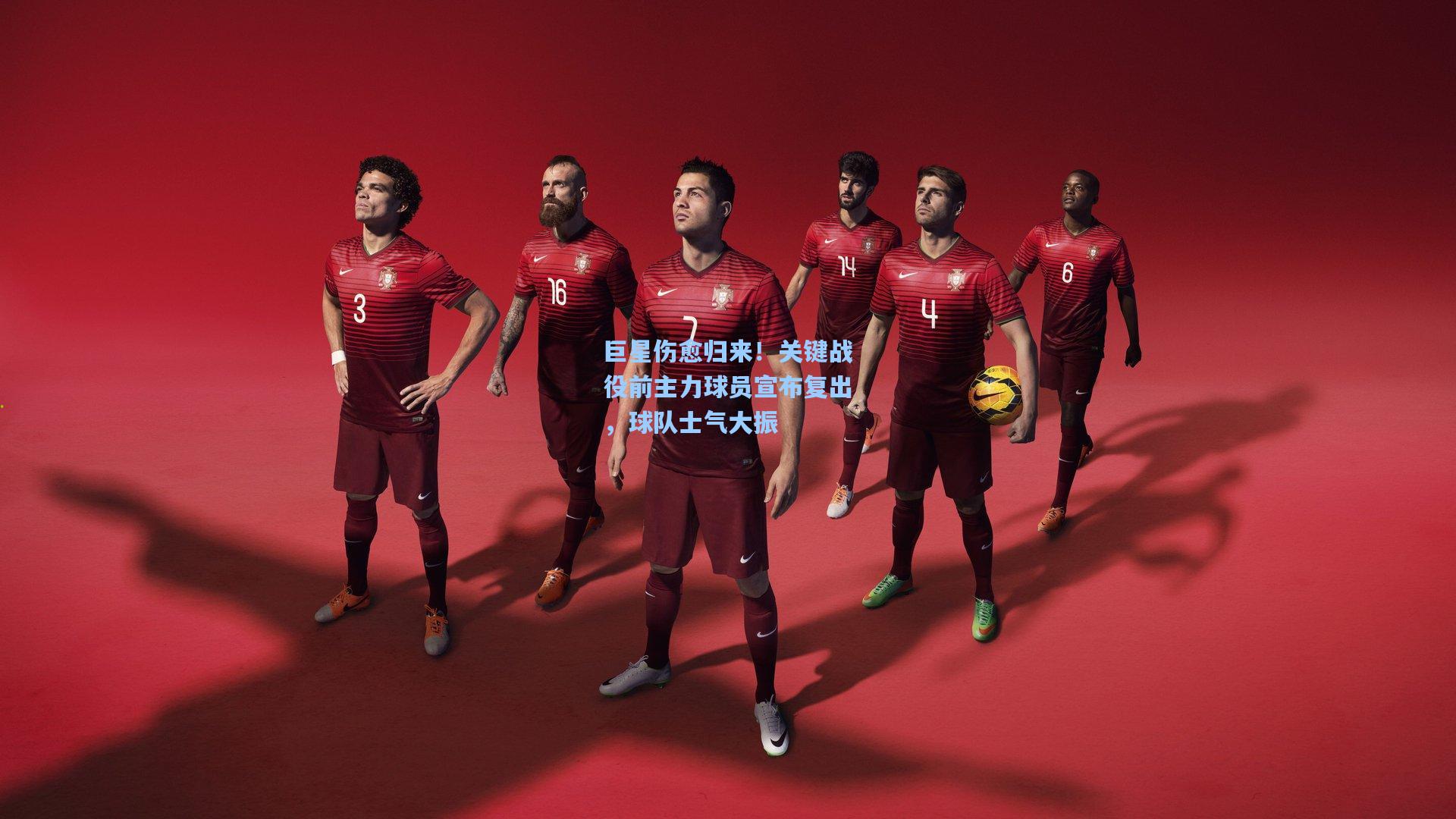 巨星伤愈归来！关键战役前主力球员宣布复出，球队士气大振