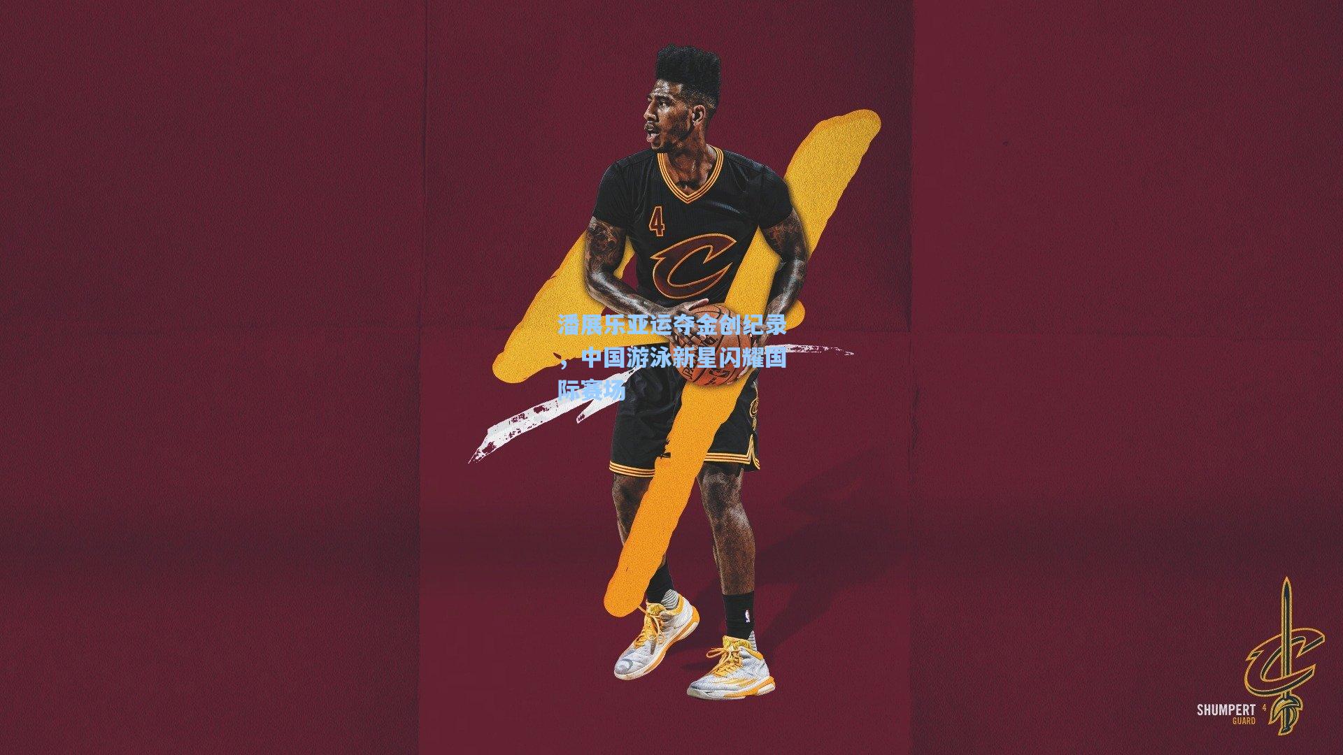 潘展乐亚运夺金创纪录，中国游泳新星闪耀国际赛场