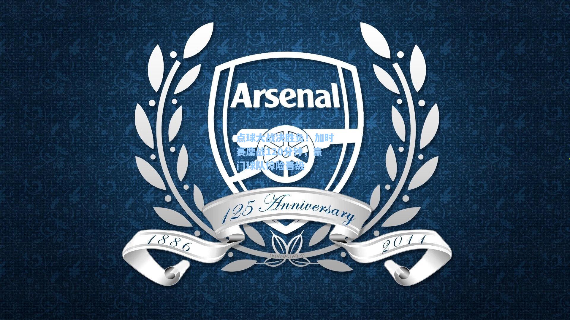 点球大战决胜负！加时赛鏖战120分钟，豪门球队惊险晋级