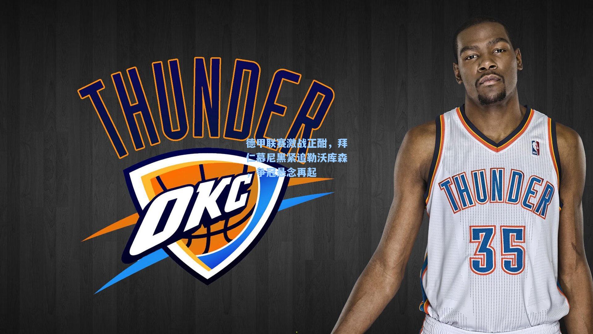 德甲联赛激战正酣，拜仁慕尼黑紧追勒沃库森，争冠悬念再起