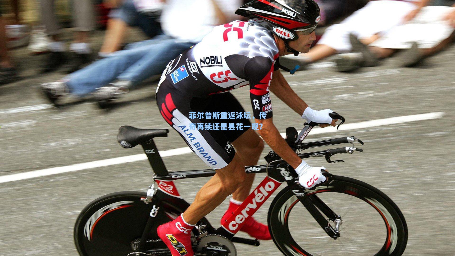 菲尔普斯重返泳坛，传奇再续还是昙花一现？