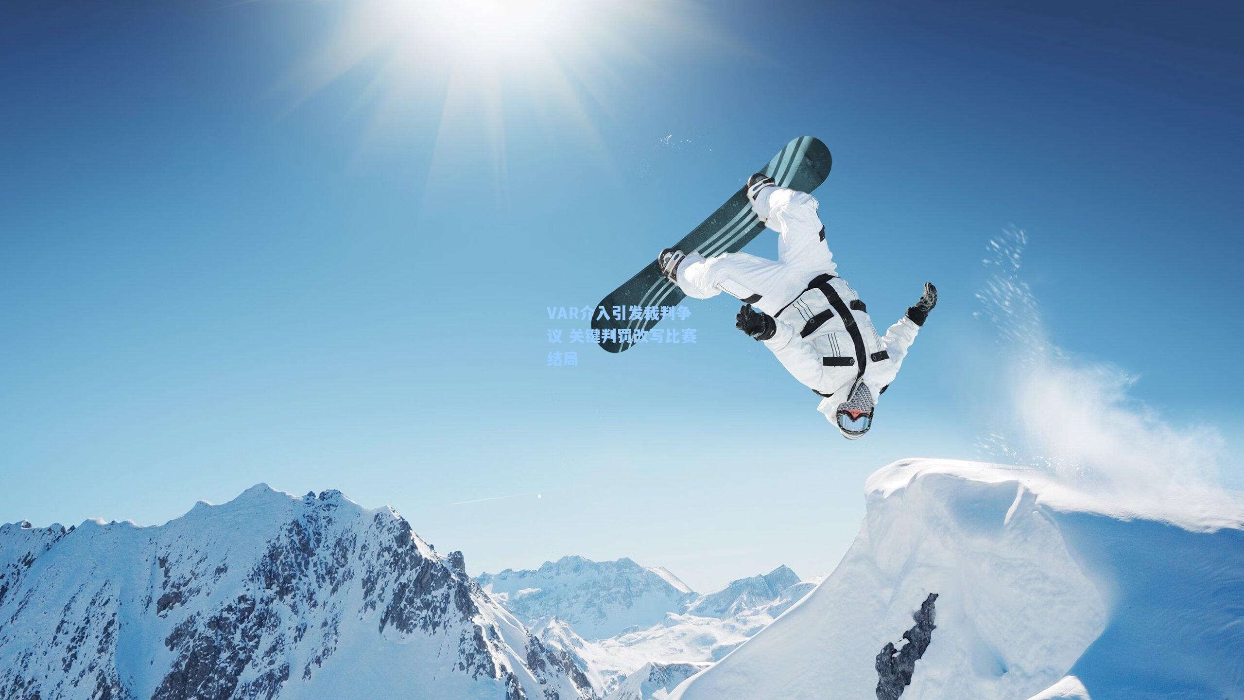 VAR介入引发裁判争议 关键判罚改写比赛结局