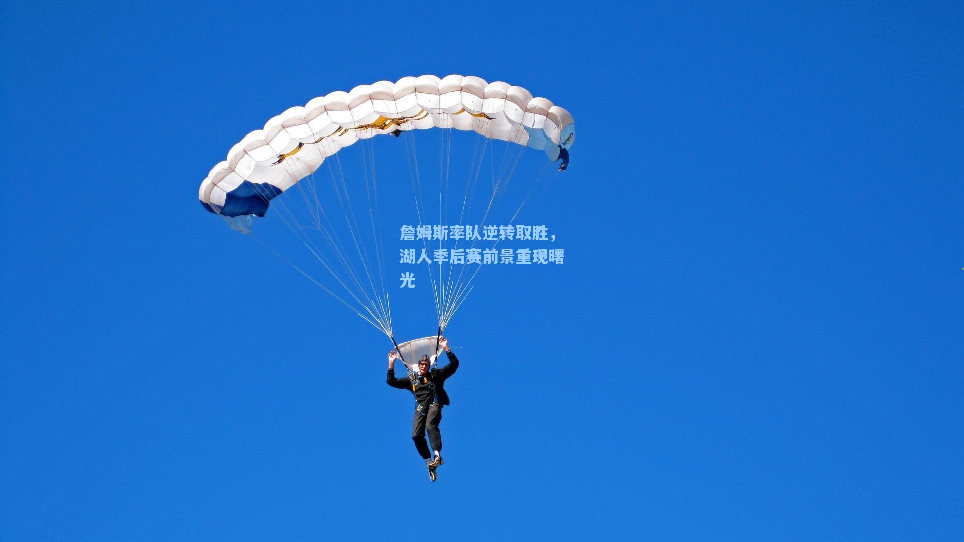 詹姆斯率队逆转取胜，湖人季后赛前景重现曙光