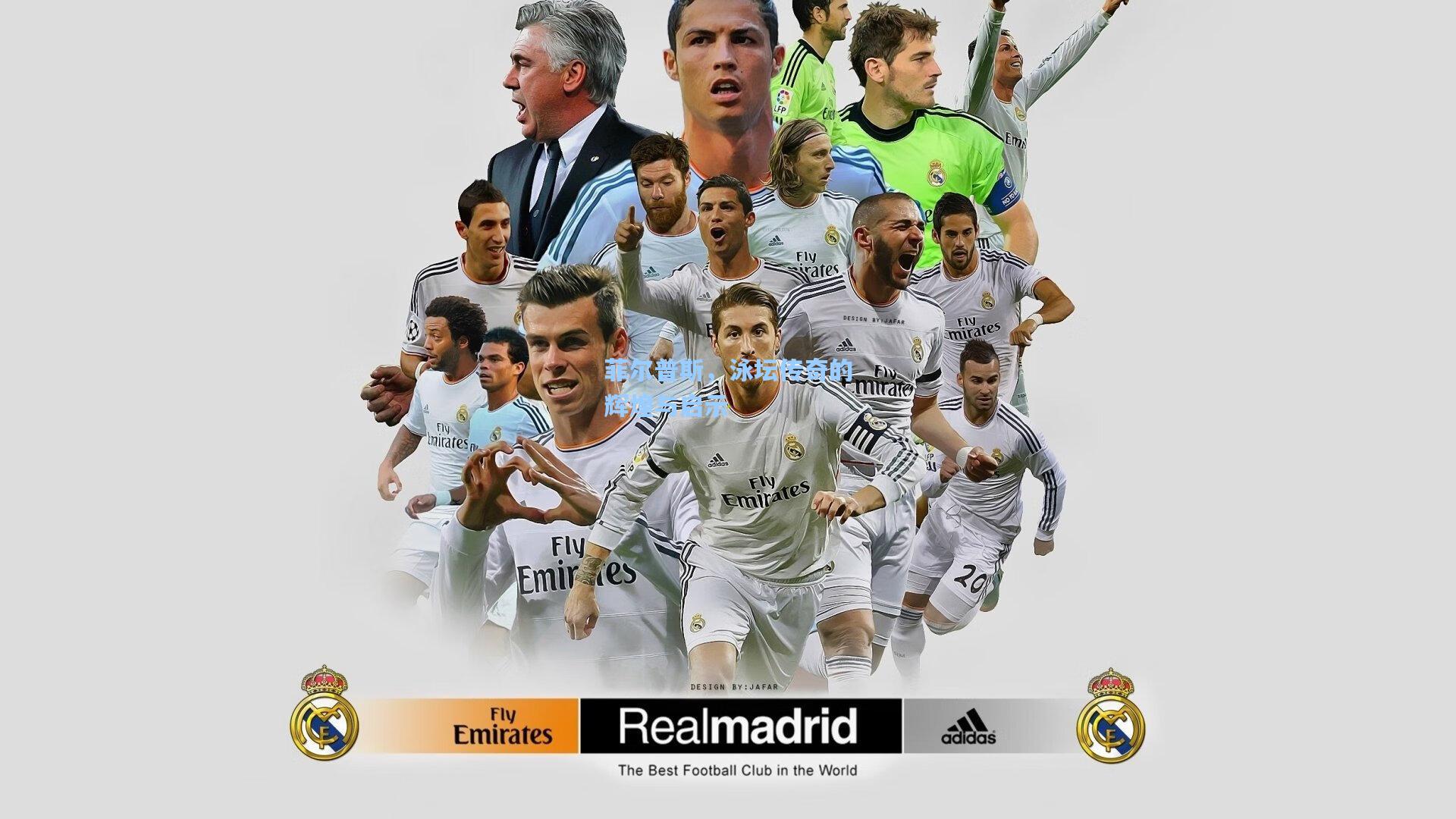 菲尔普斯，泳坛传奇的辉煌与启示