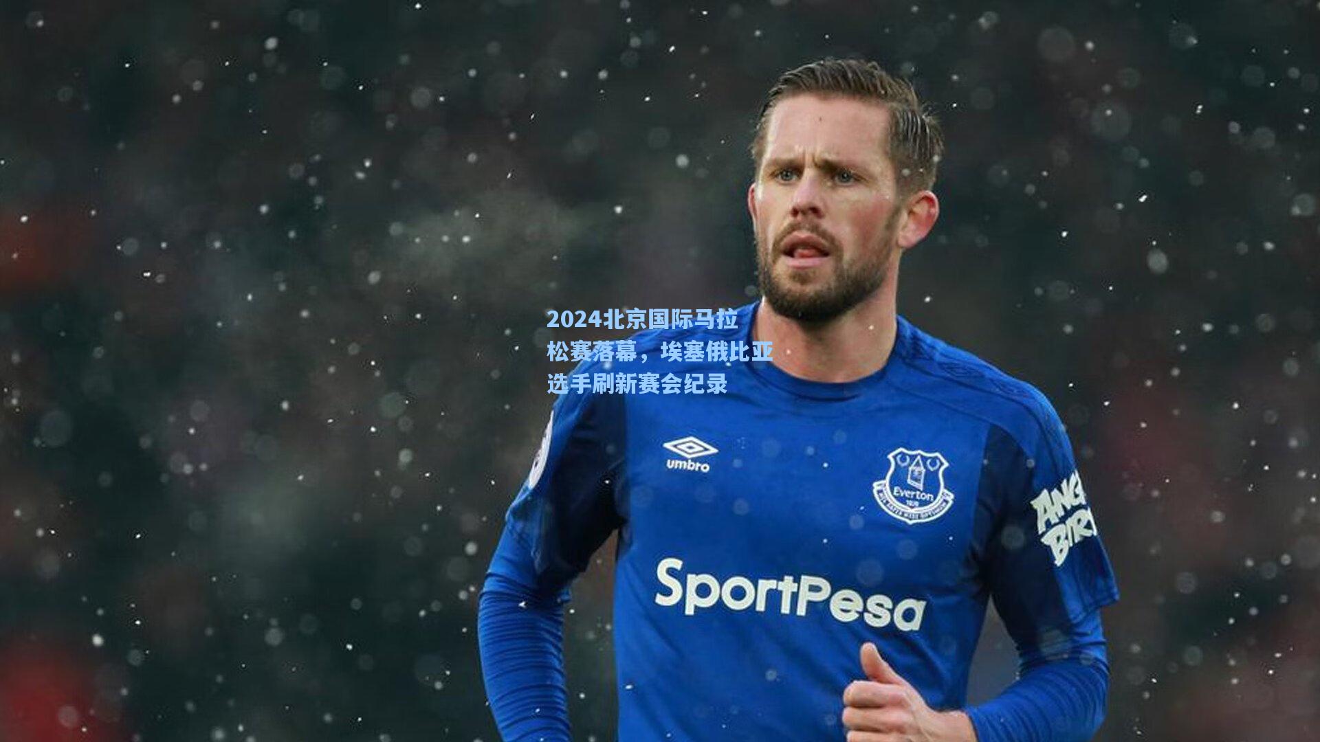 2024北京国际马拉松赛落幕，埃塞俄比亚选手刷新赛会纪录