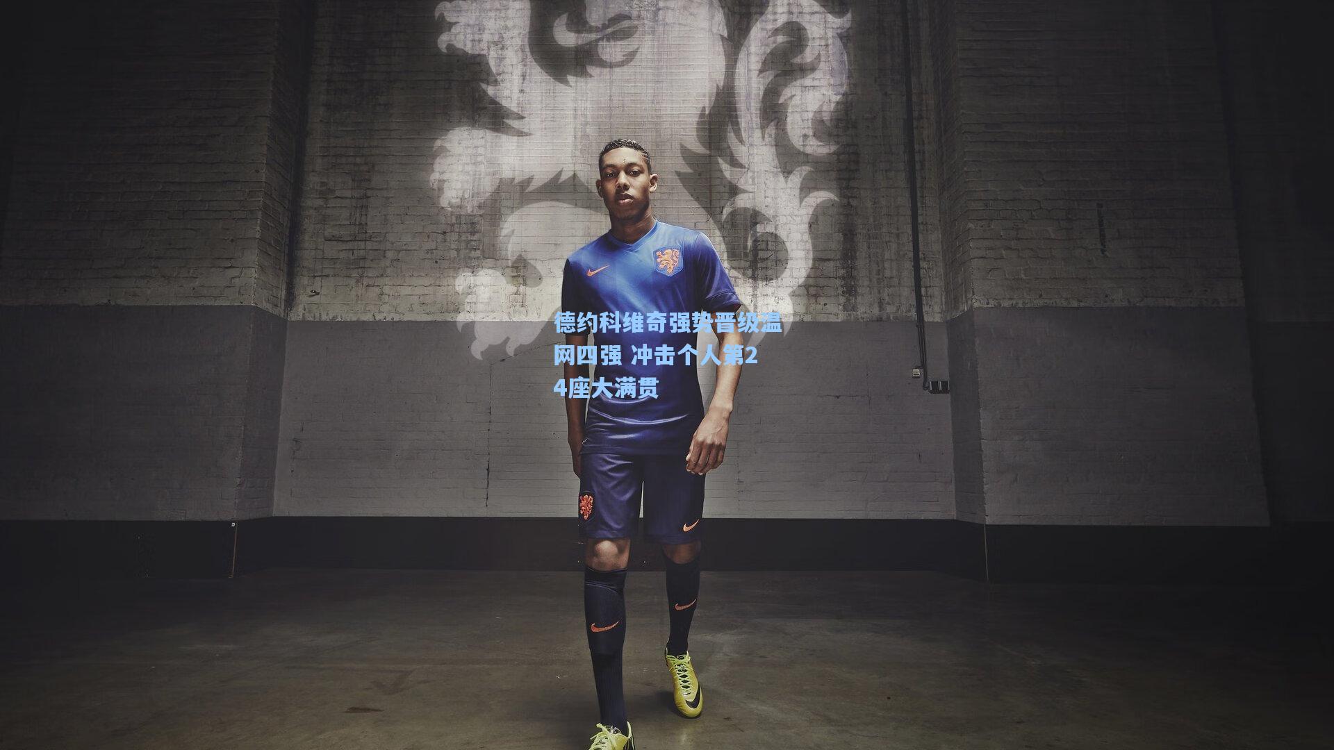 德约科维奇强势晋级温网四强 冲击个人第24座大满贯