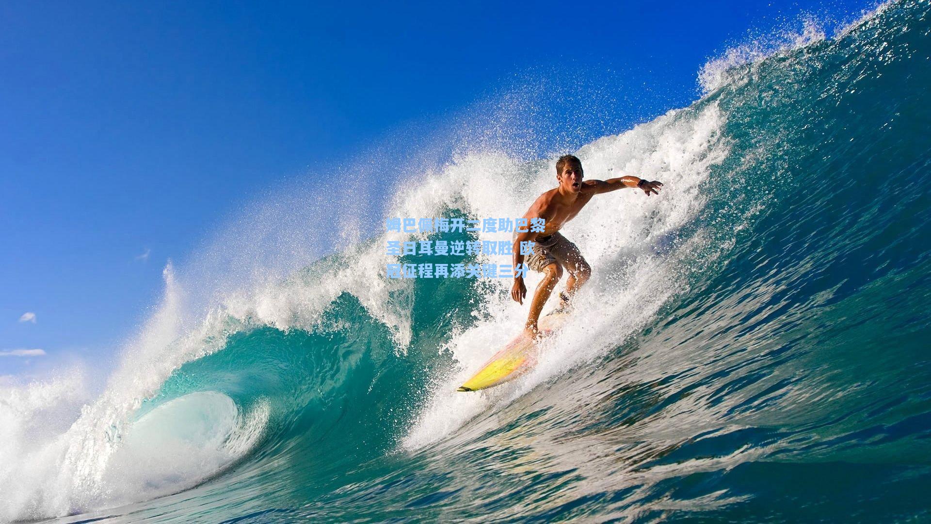 姆巴佩梅开二度助巴黎圣日耳曼逆转取胜 欧冠征程再添关键三分