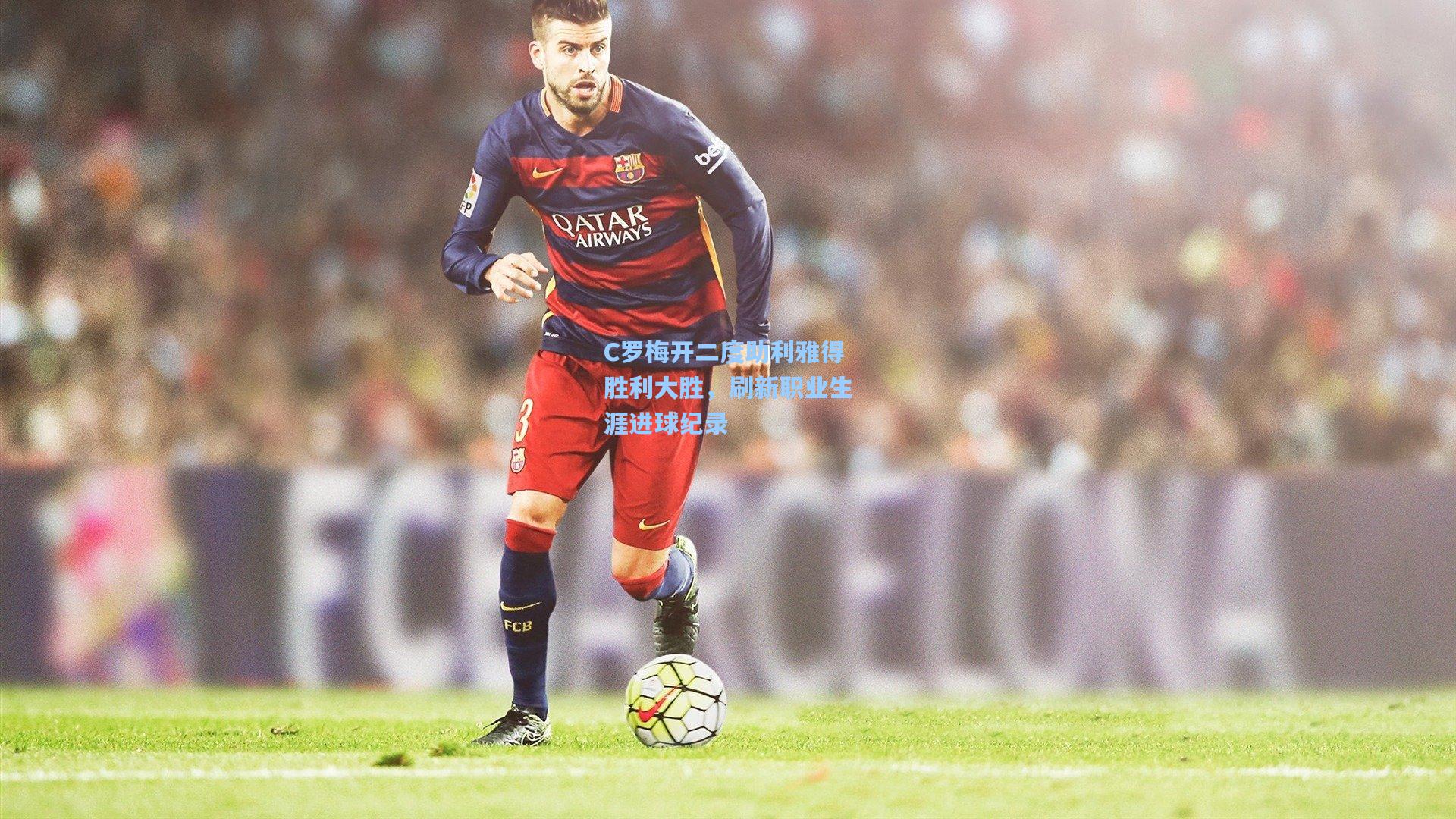 C罗梅开二度助利雅得胜利大胜，刷新职业生涯进球纪录