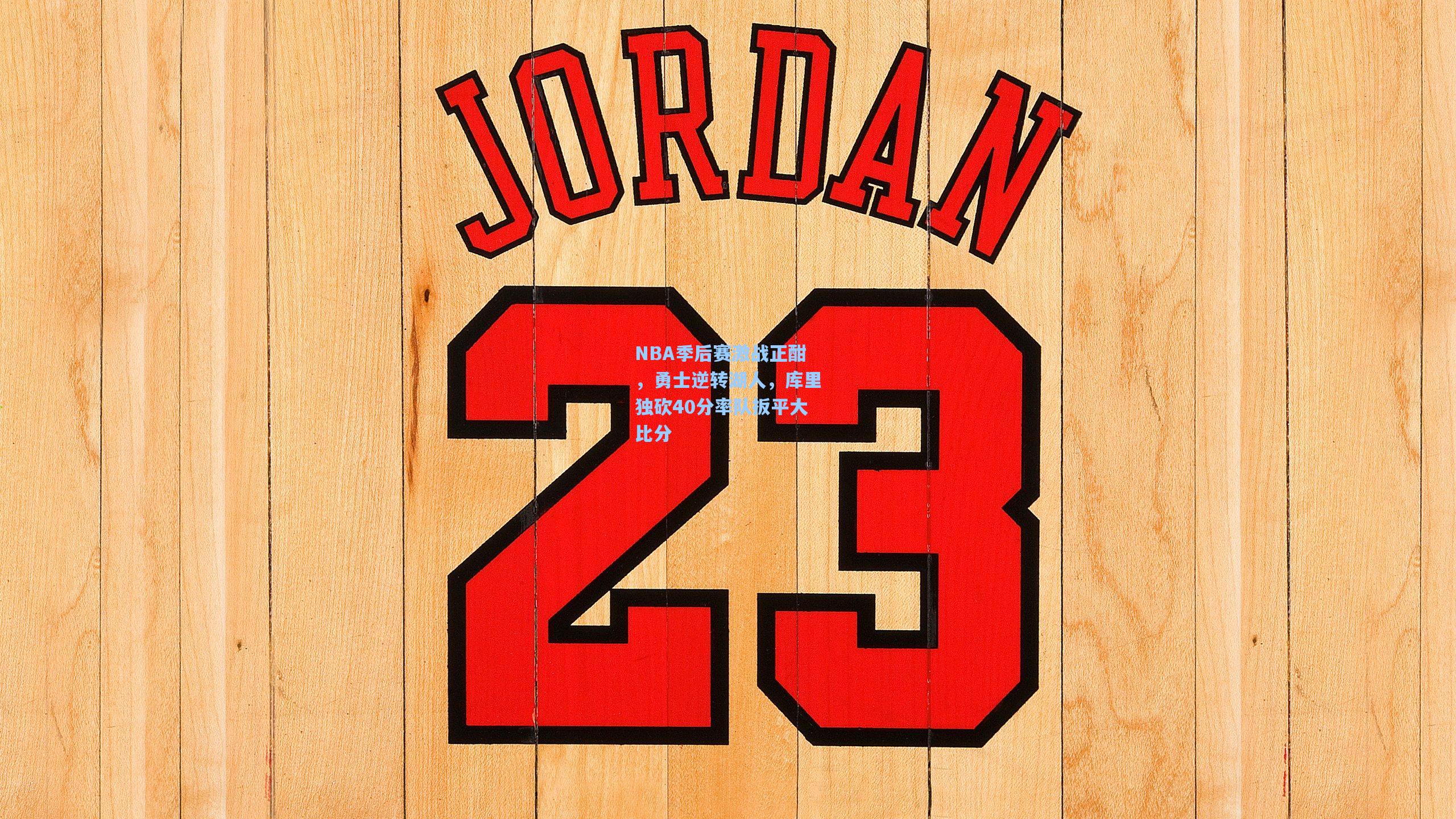 NBA季后赛激战正酣，勇士逆转湖人，库里独砍40分率队扳平大比分