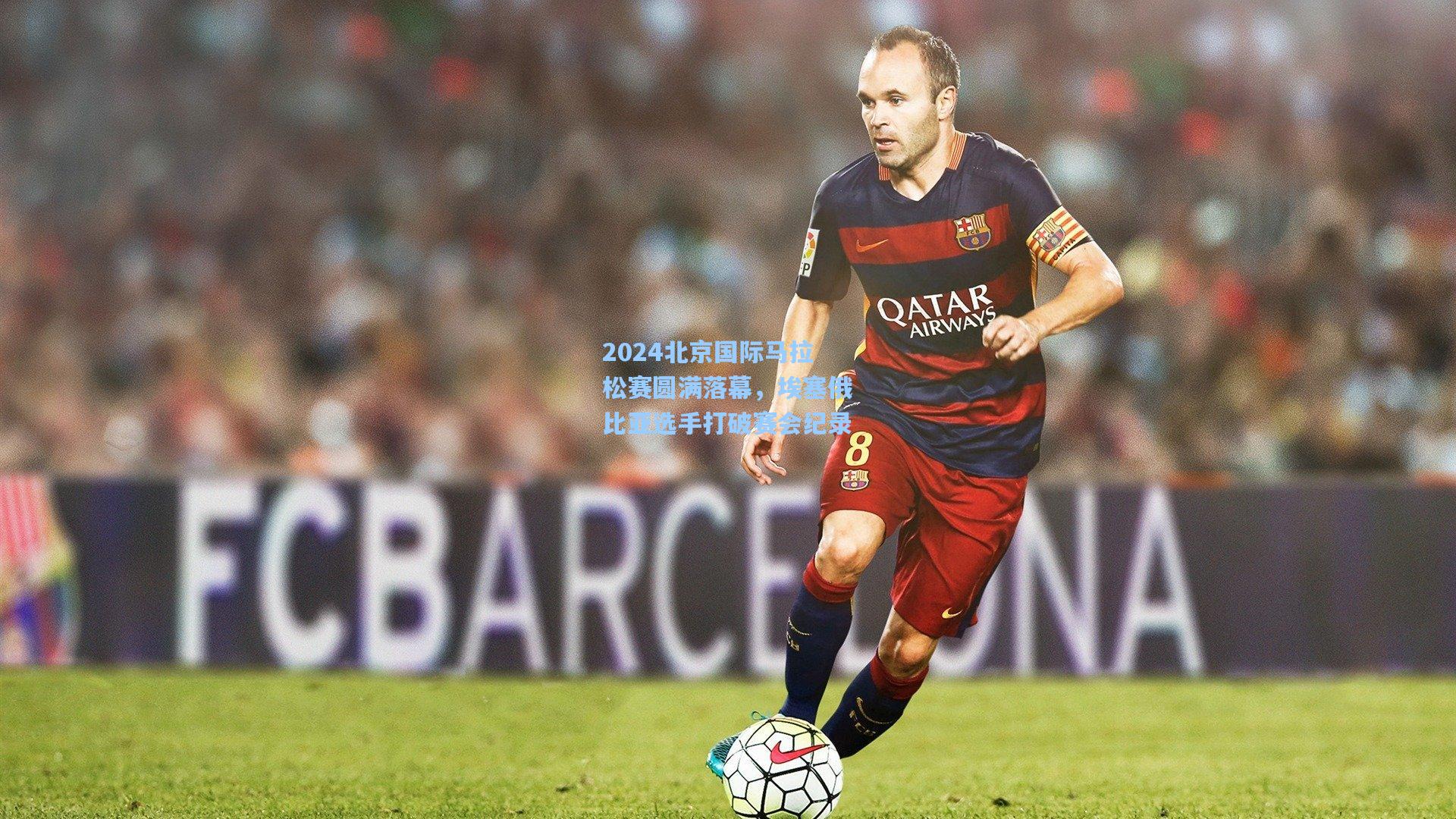 2024北京国际马拉松赛圆满落幕，埃塞俄比亚选手打破赛会纪录