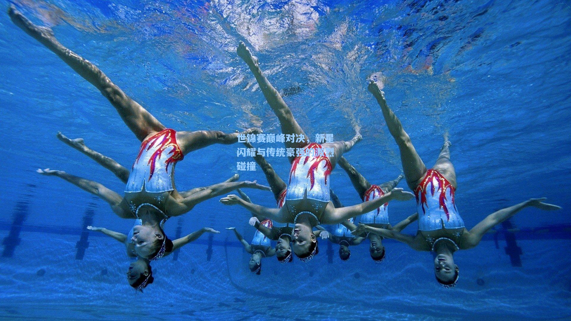 世锦赛巅峰对决，新星闪耀与传统豪强的激烈碰撞