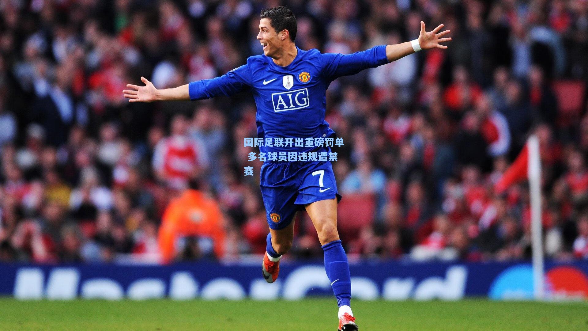 国际足联开出重磅罚单 多名球员因违规遭禁赛