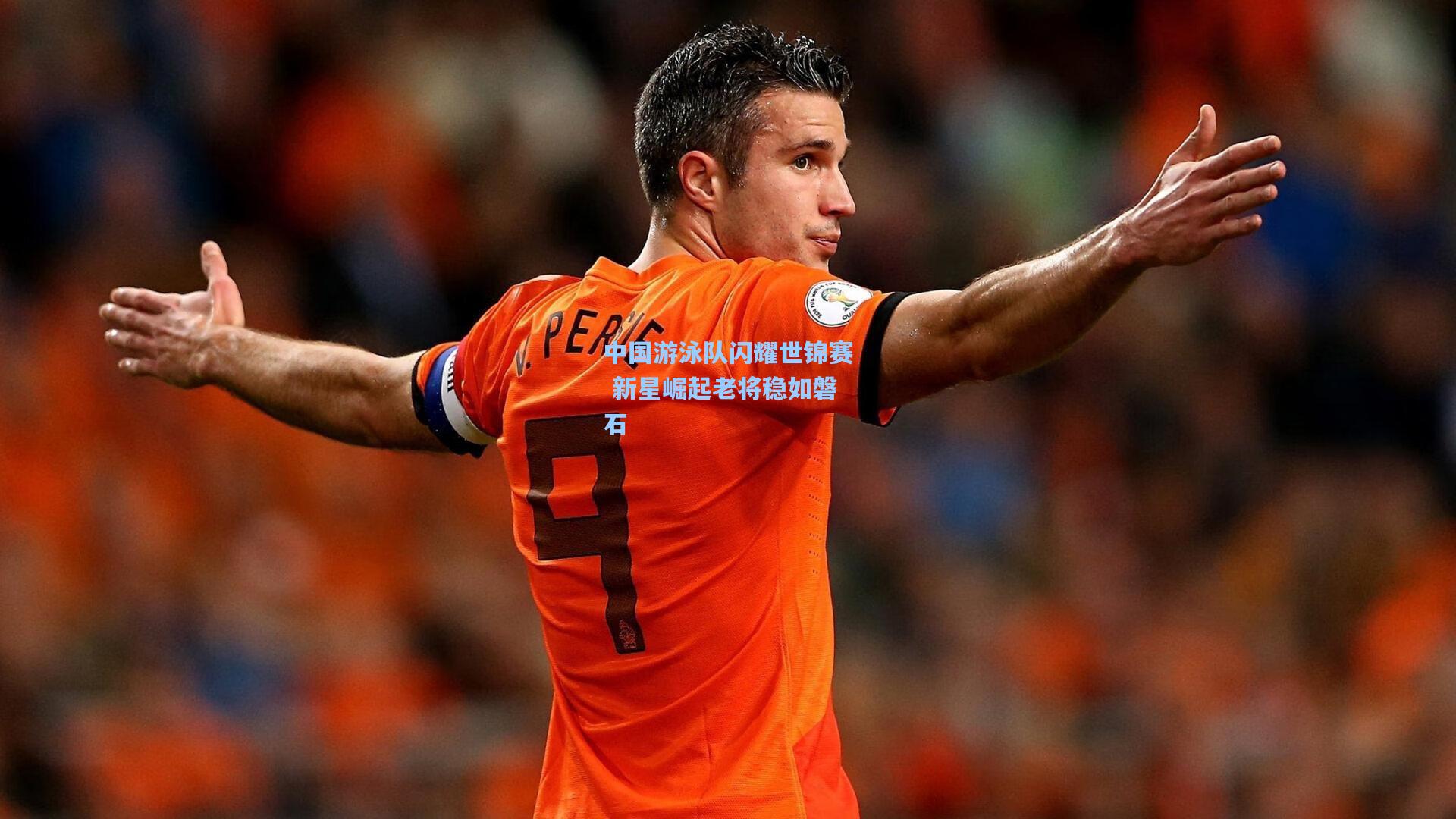 中国游泳队闪耀世锦赛 新星崛起老将稳如磐石