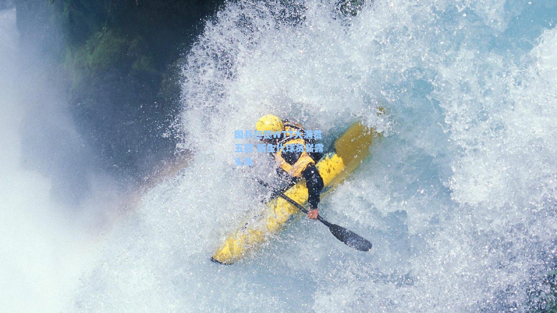 国乒包揽WTT大满贯五冠 新生代球员崭露头角