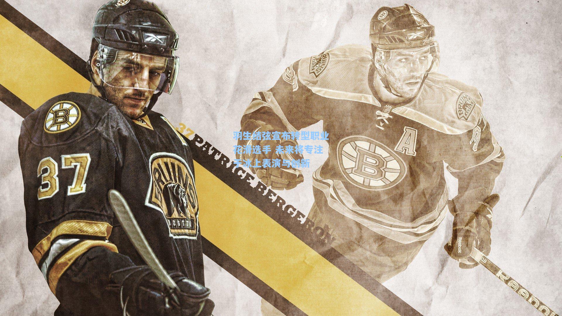 羽生结弦宣布转型职业花滑选手 未来将专注于冰上表演与创新