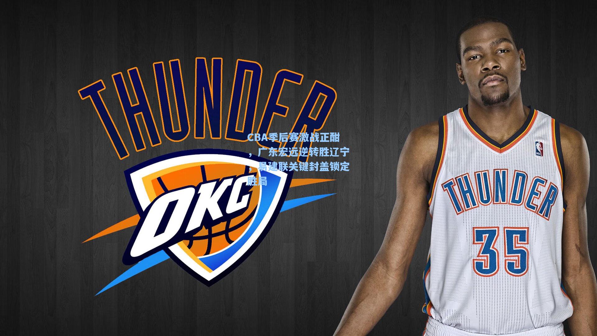 CBA季后赛激战正酣，广东宏远逆转胜辽宁，易建联关键封盖锁定胜局