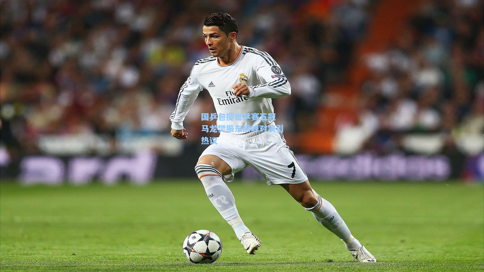 国乒包揽世乒赛五冠 马龙樊振东巅峰对决引热议