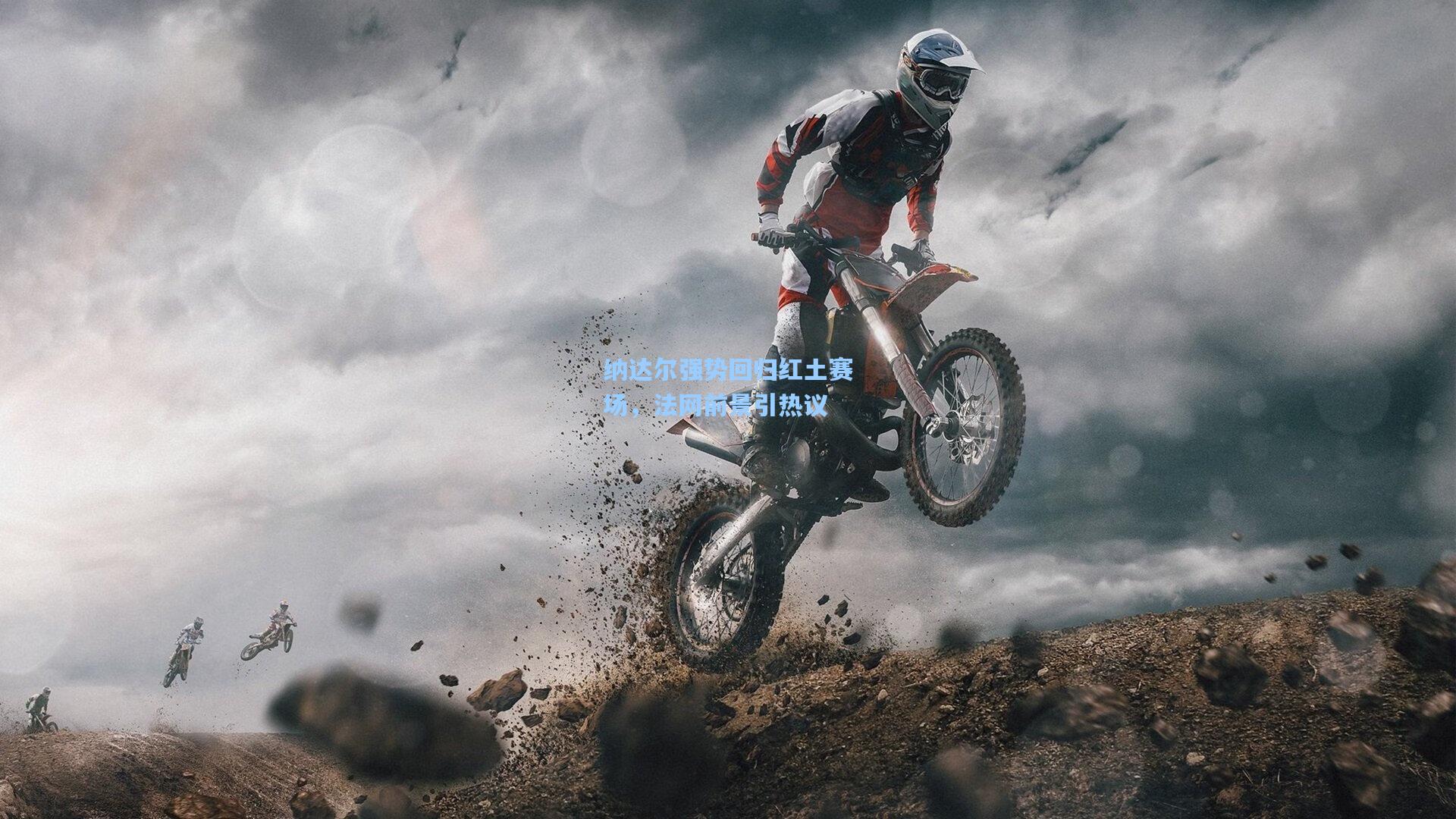 纳达尔强势回归红土赛场，法网前景引热议