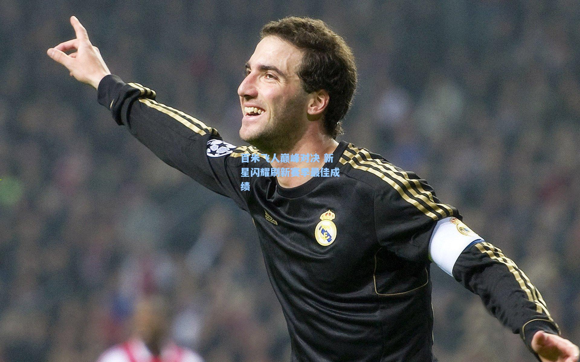 百米飞人巅峰对决 新星闪耀刷新赛季最佳成绩