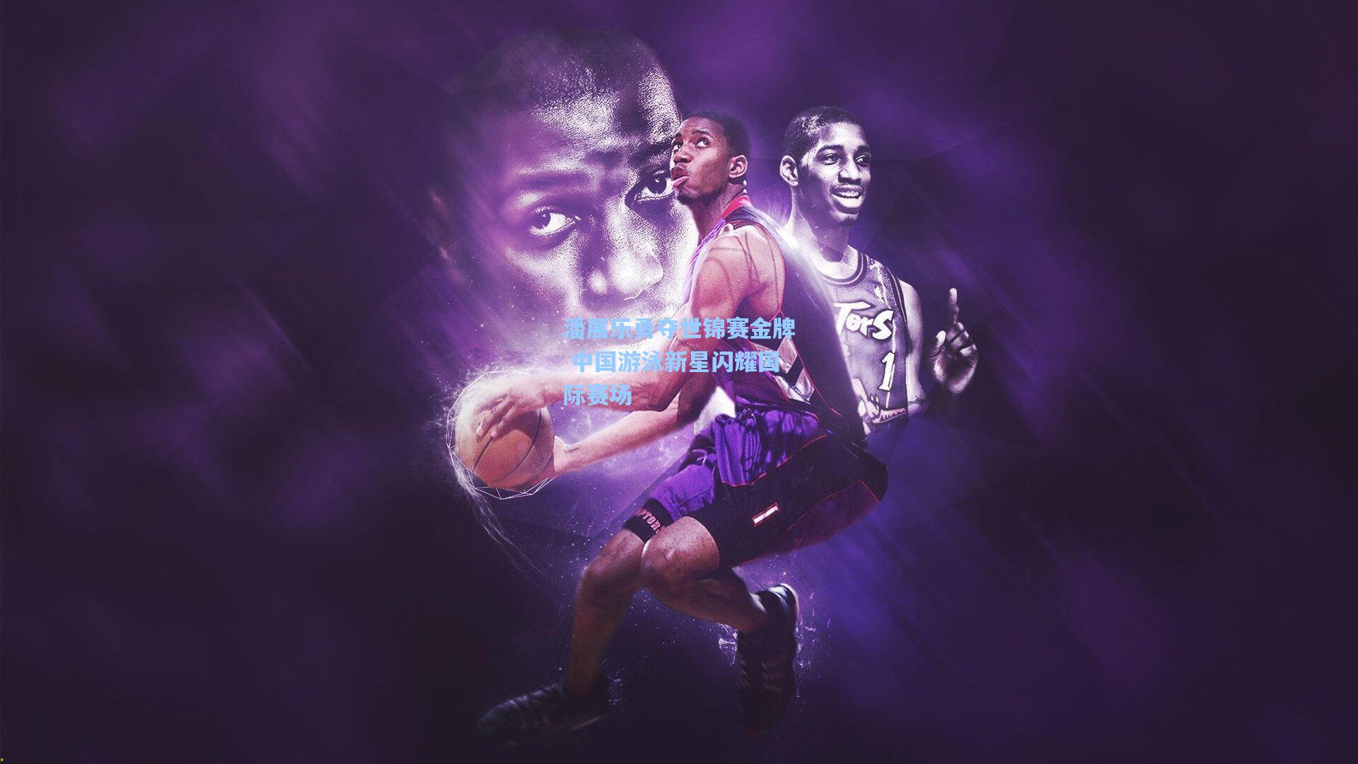 潘展乐勇夺世锦赛金牌 中国游泳新星闪耀国际赛场