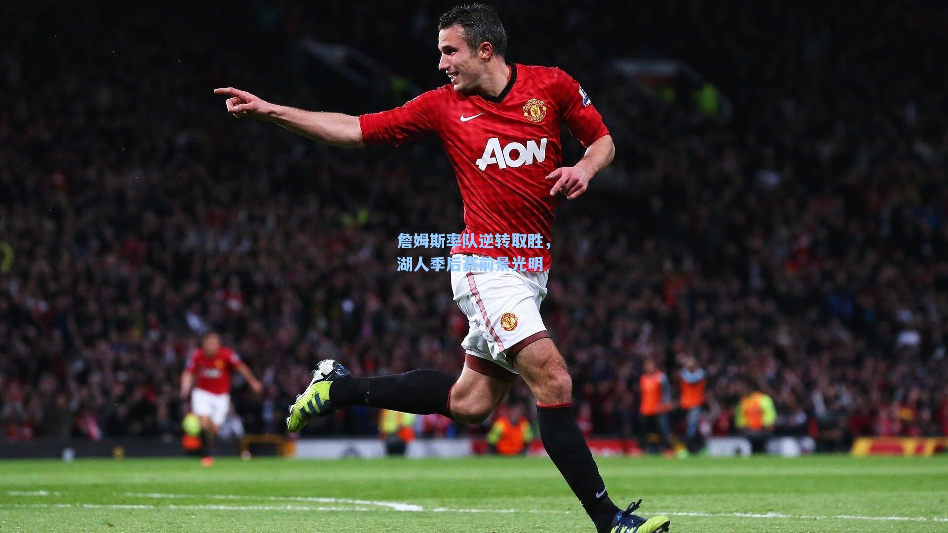 詹姆斯率队逆转取胜，湖人季后赛前景光明