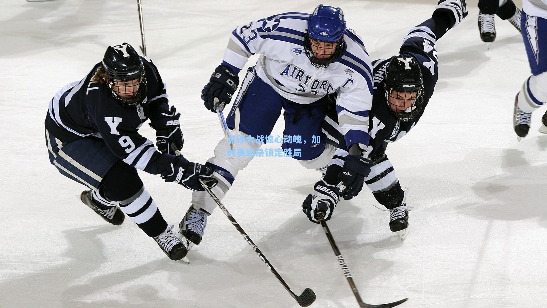 点球大战惊心动魄，加时赛绝杀锁定胜局