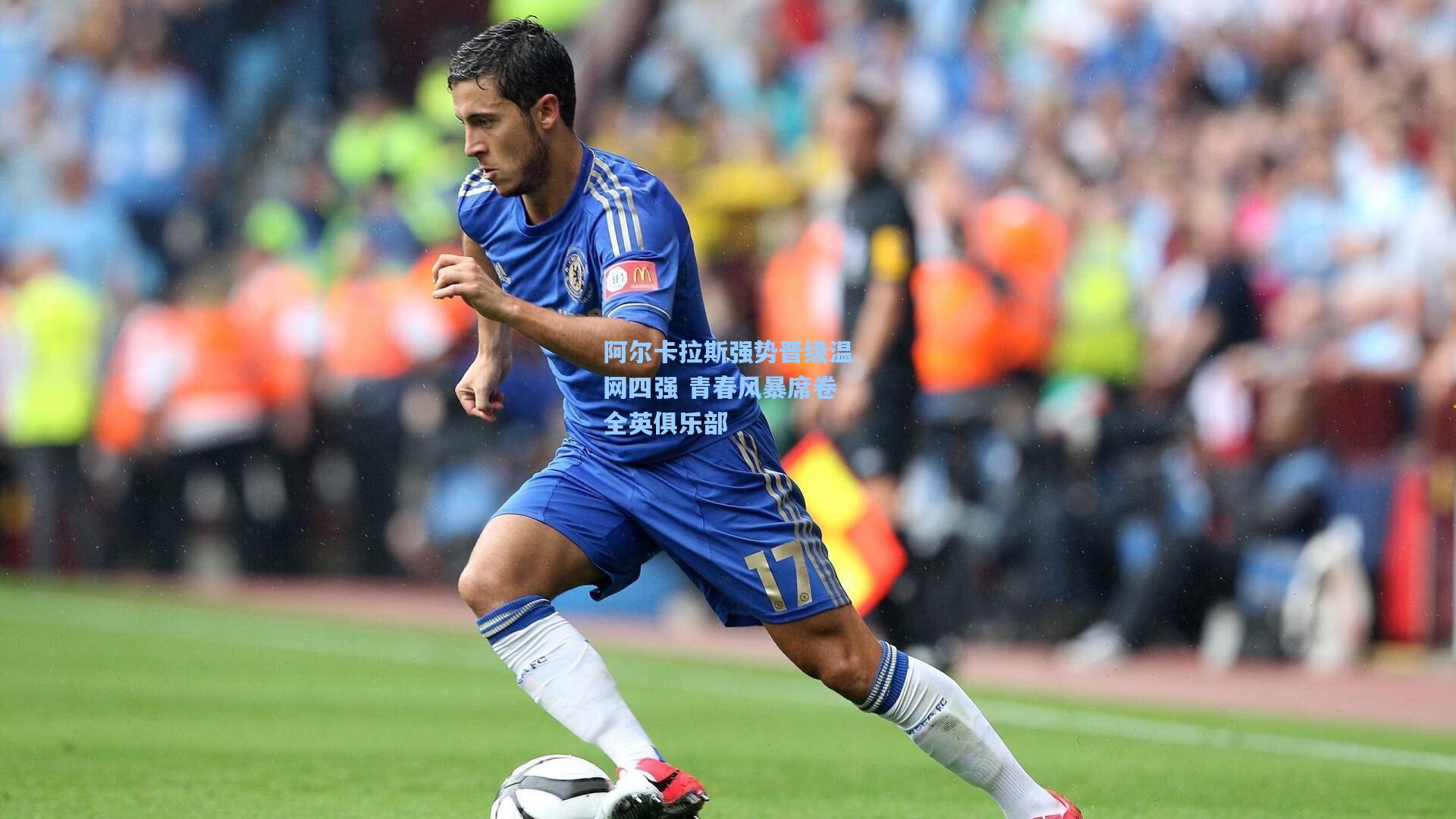 阿尔卡拉斯强势晋级温网四强 青春风暴席卷全英俱乐部
