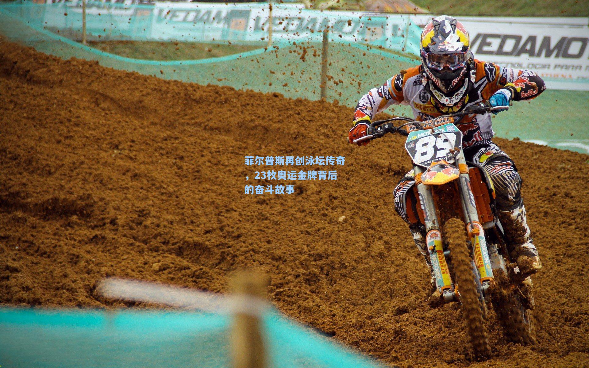 菲尔普斯再创泳坛传奇，23枚奥运金牌背后的奋斗故事