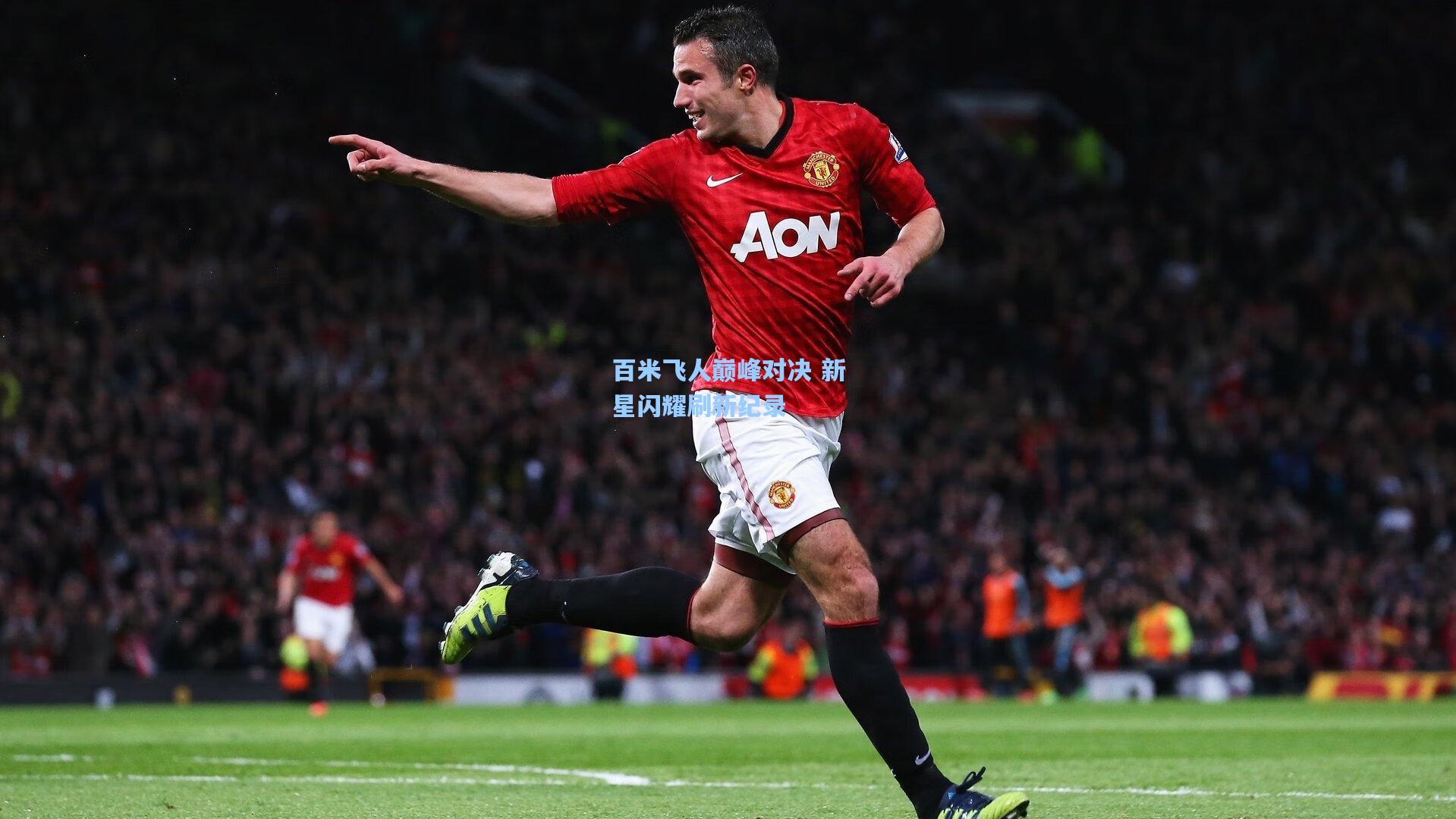 百米飞人巅峰对决 新星闪耀刷新纪录