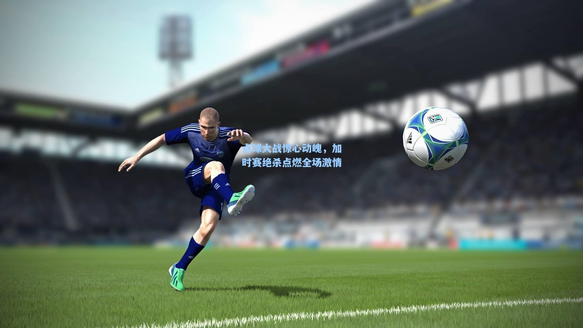 点球大战惊心动魄，加时赛绝杀点燃全场激情