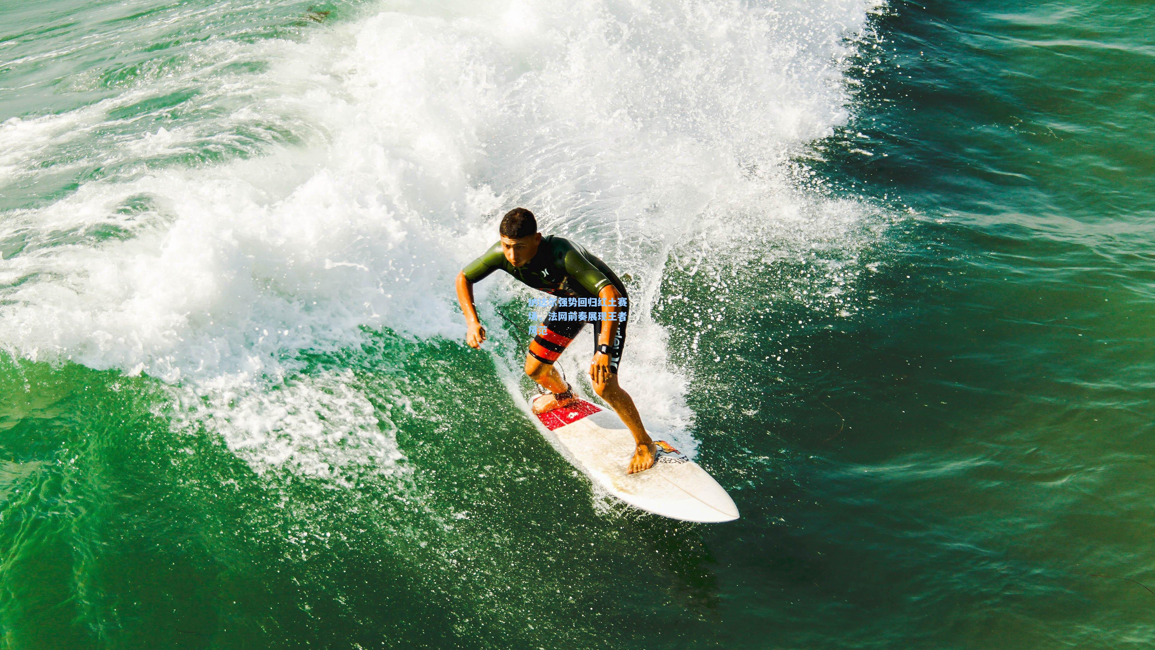 纳达尔强势回归红土赛场，法网前奏展现王者风范