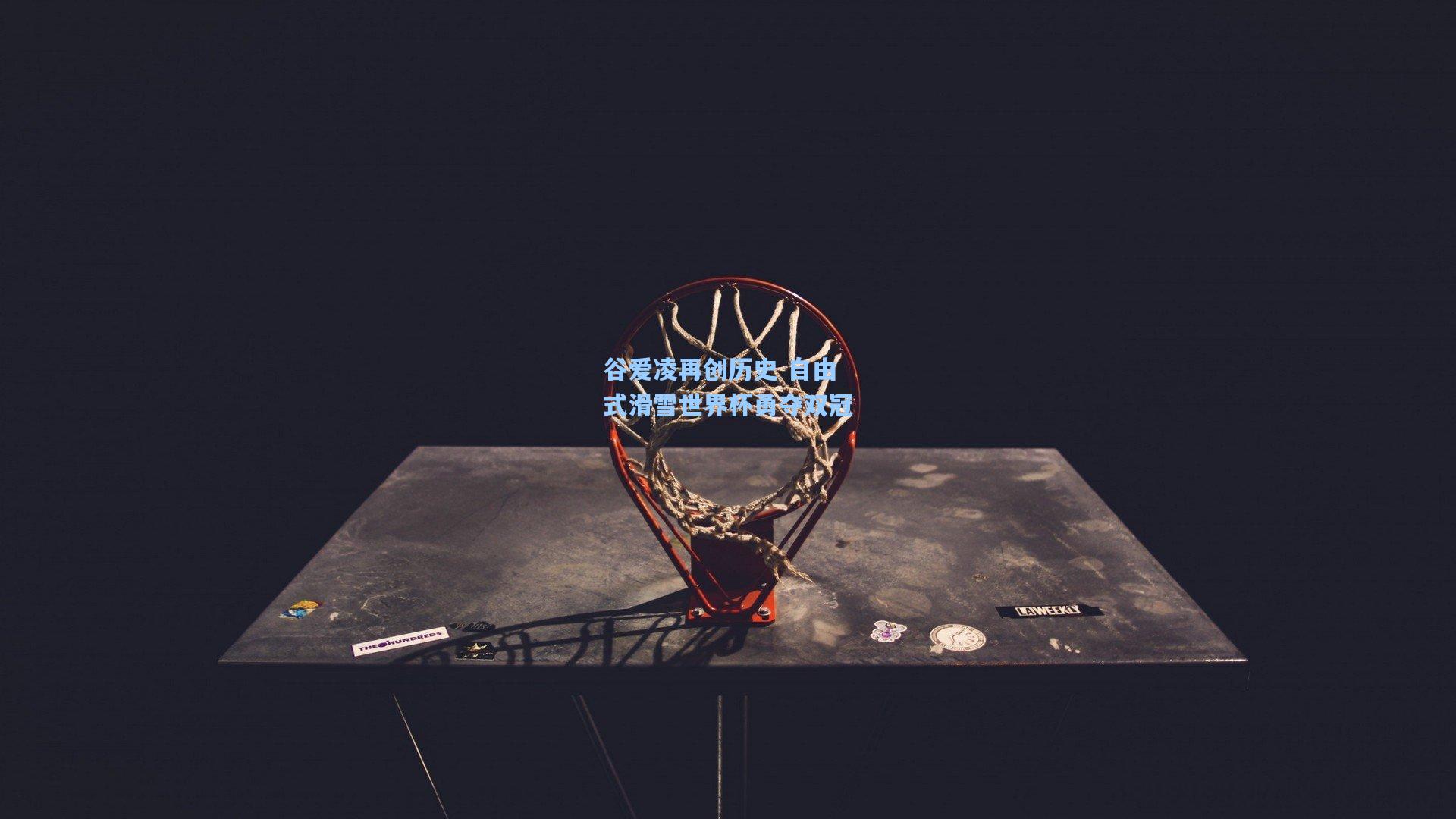 谷爱凌再创历史 自由式滑雪世界杯勇夺双冠