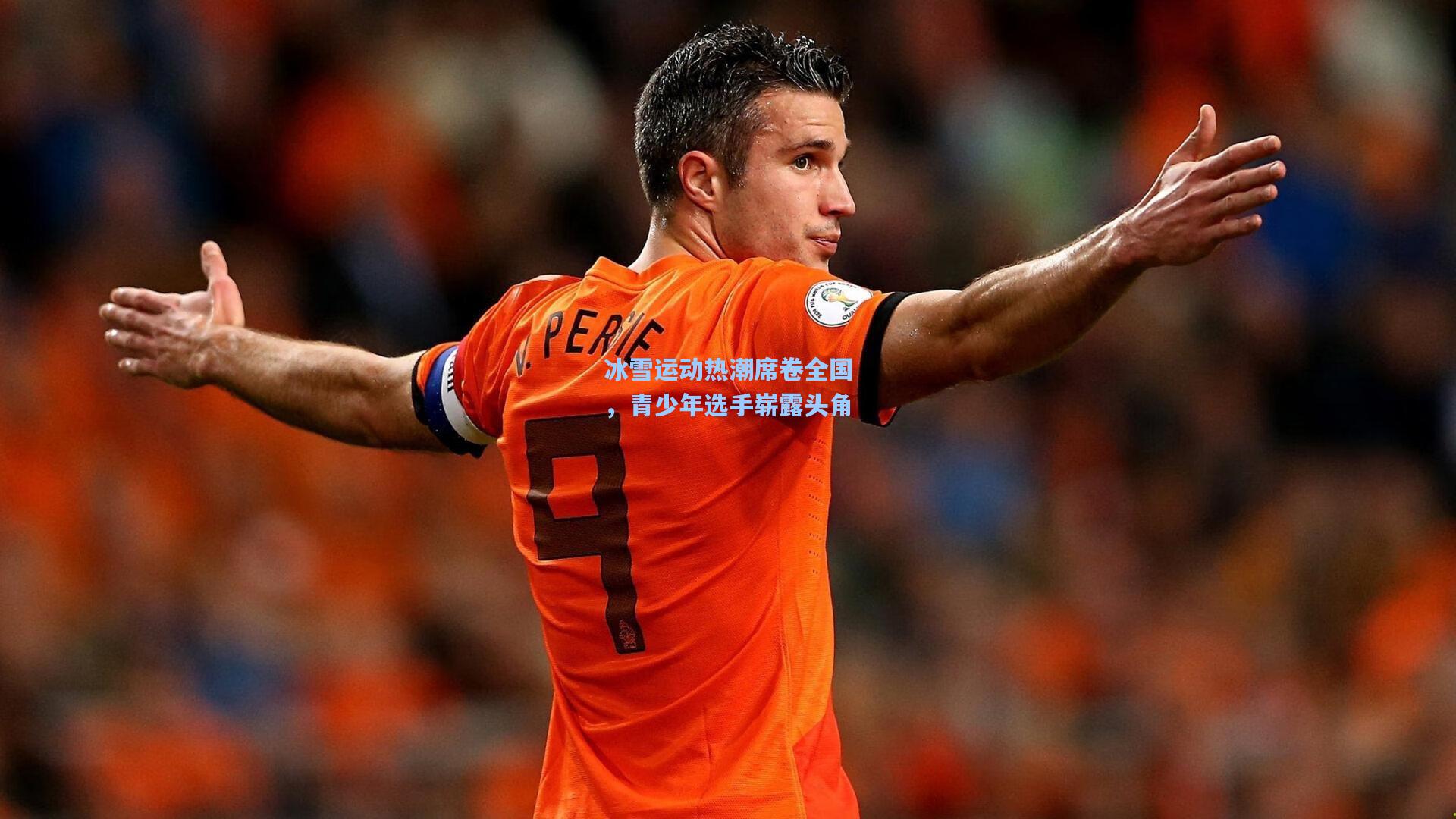 冰雪运动热潮席卷全国，青少年选手崭露头角