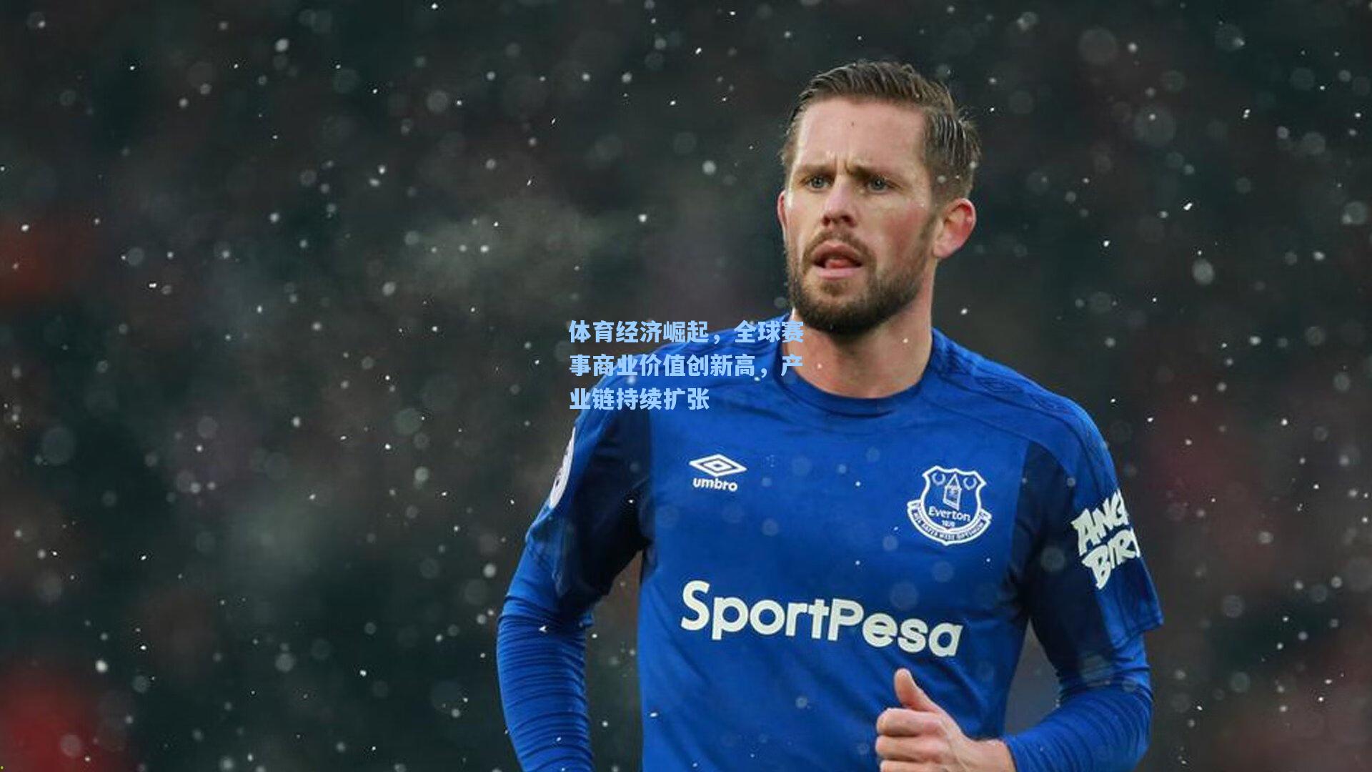 体育经济崛起，全球赛事商业价值创新高，产业链持续扩张