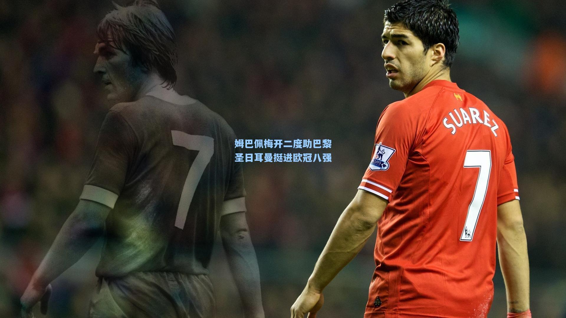 姆巴佩梅开二度助巴黎圣日耳曼挺进欧冠八强