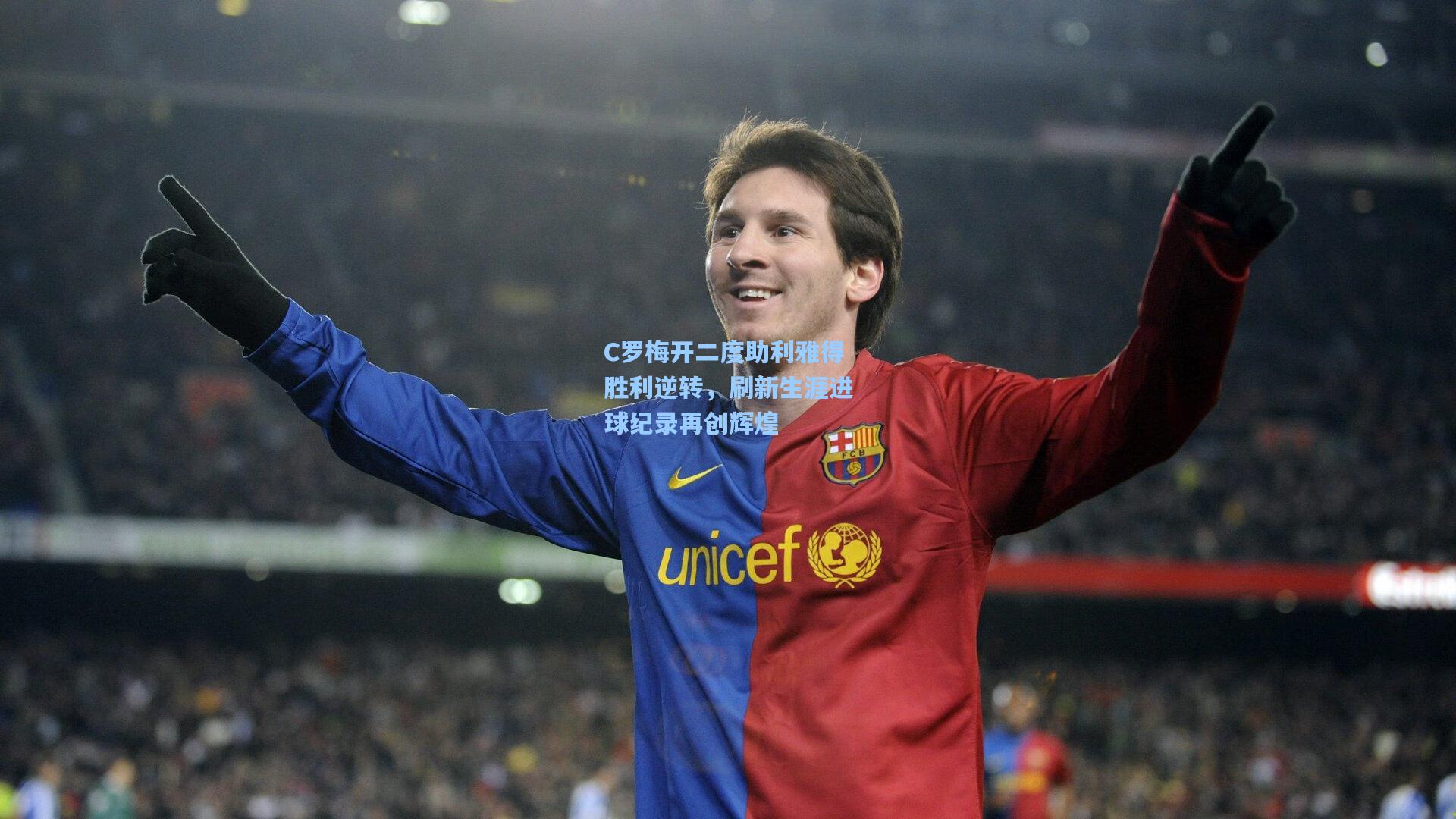 C罗梅开二度助利雅得胜利逆转，刷新生涯进球纪录再创辉煌