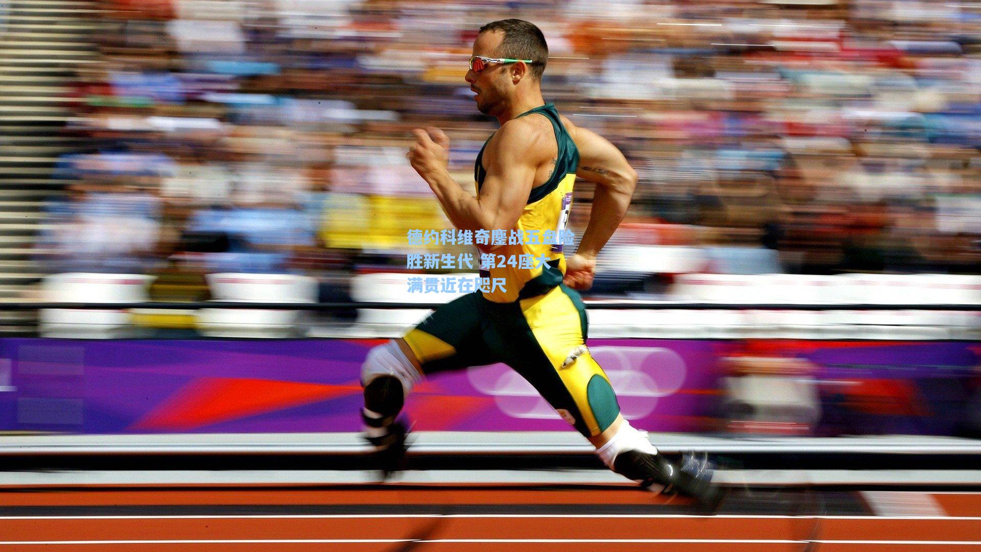 德约科维奇鏖战五盘险胜新生代 第24座大满贯近在咫尺