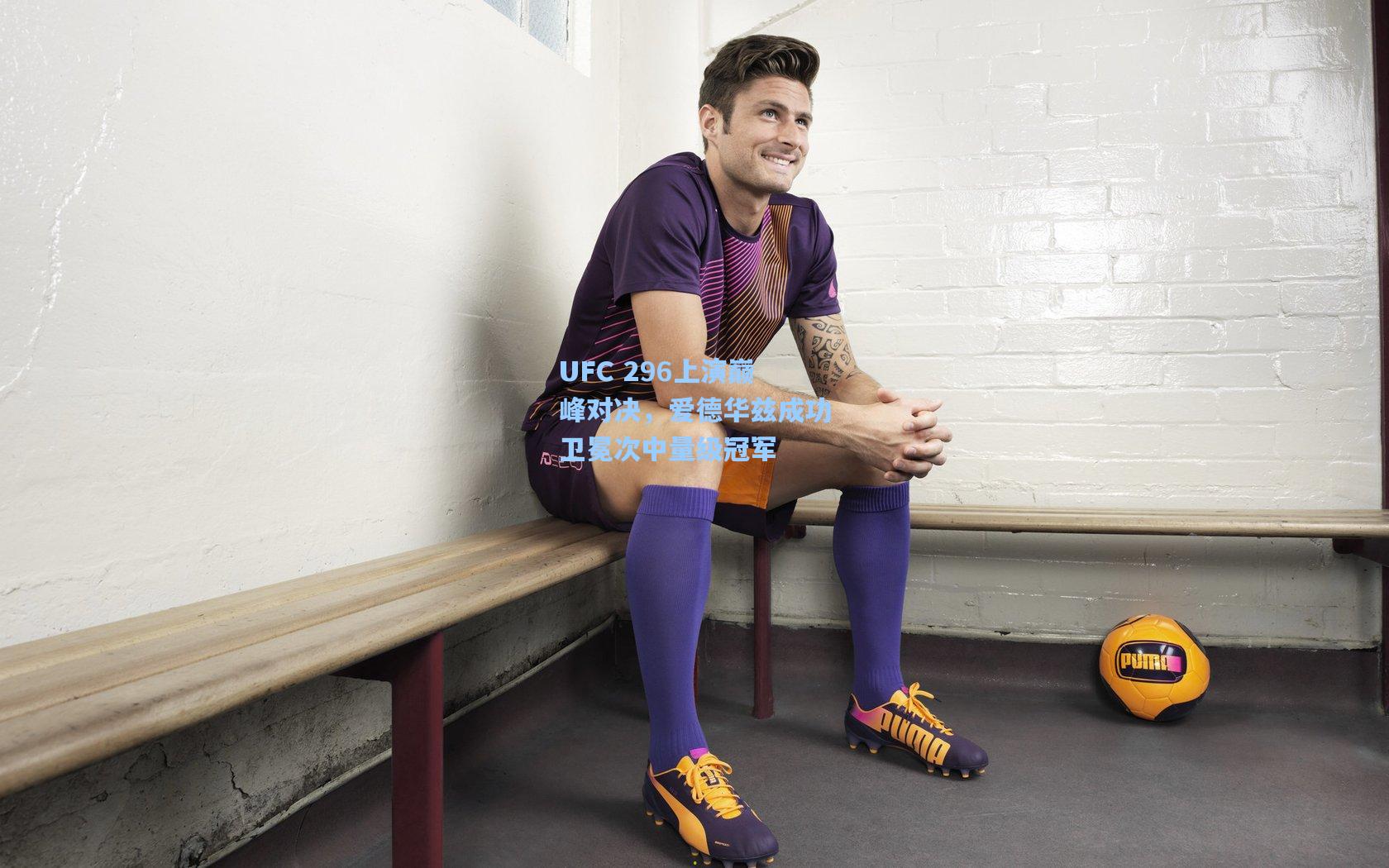 UFC 296上演巅峰对决，爱德华兹成功卫冕次中量级冠军